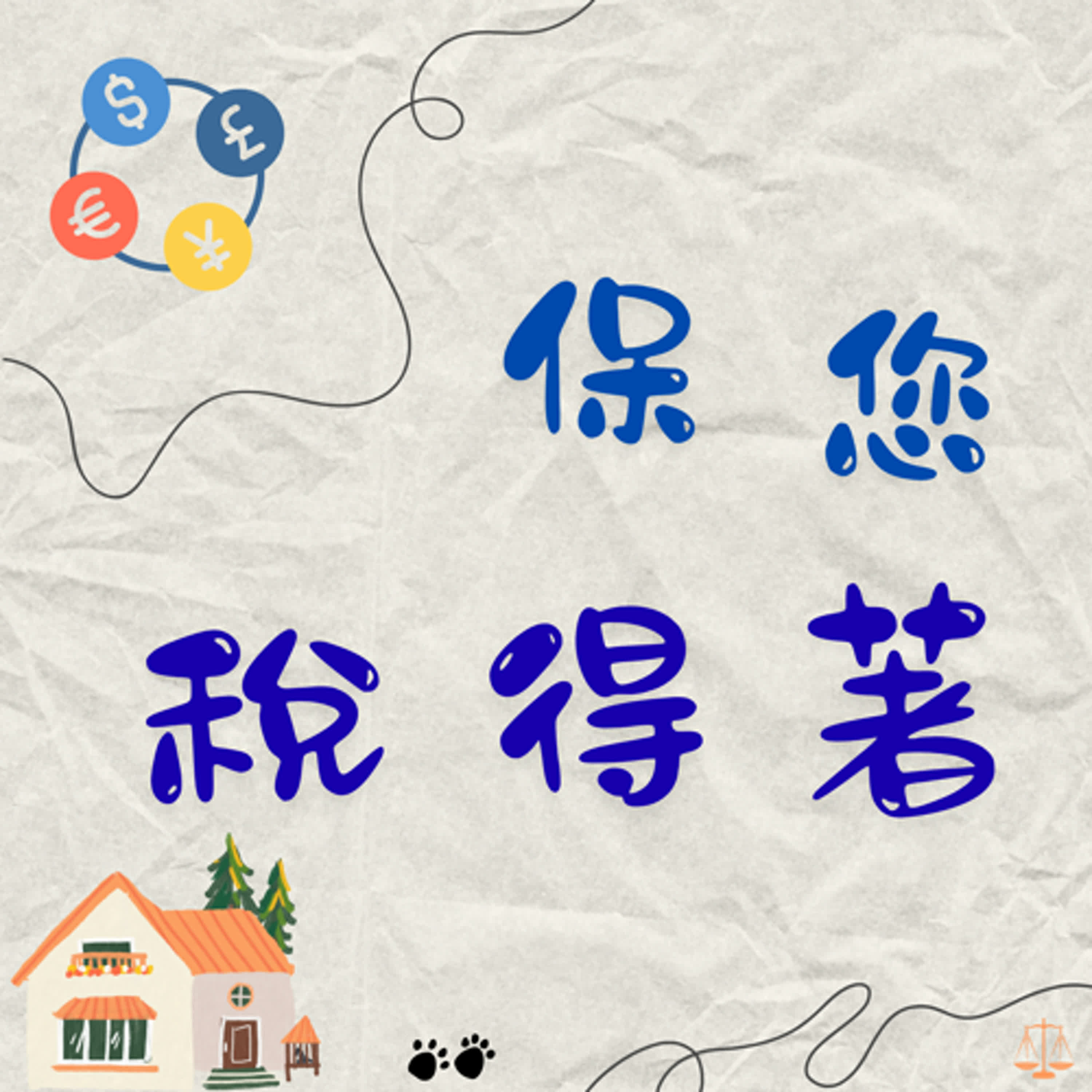 保您稅得著