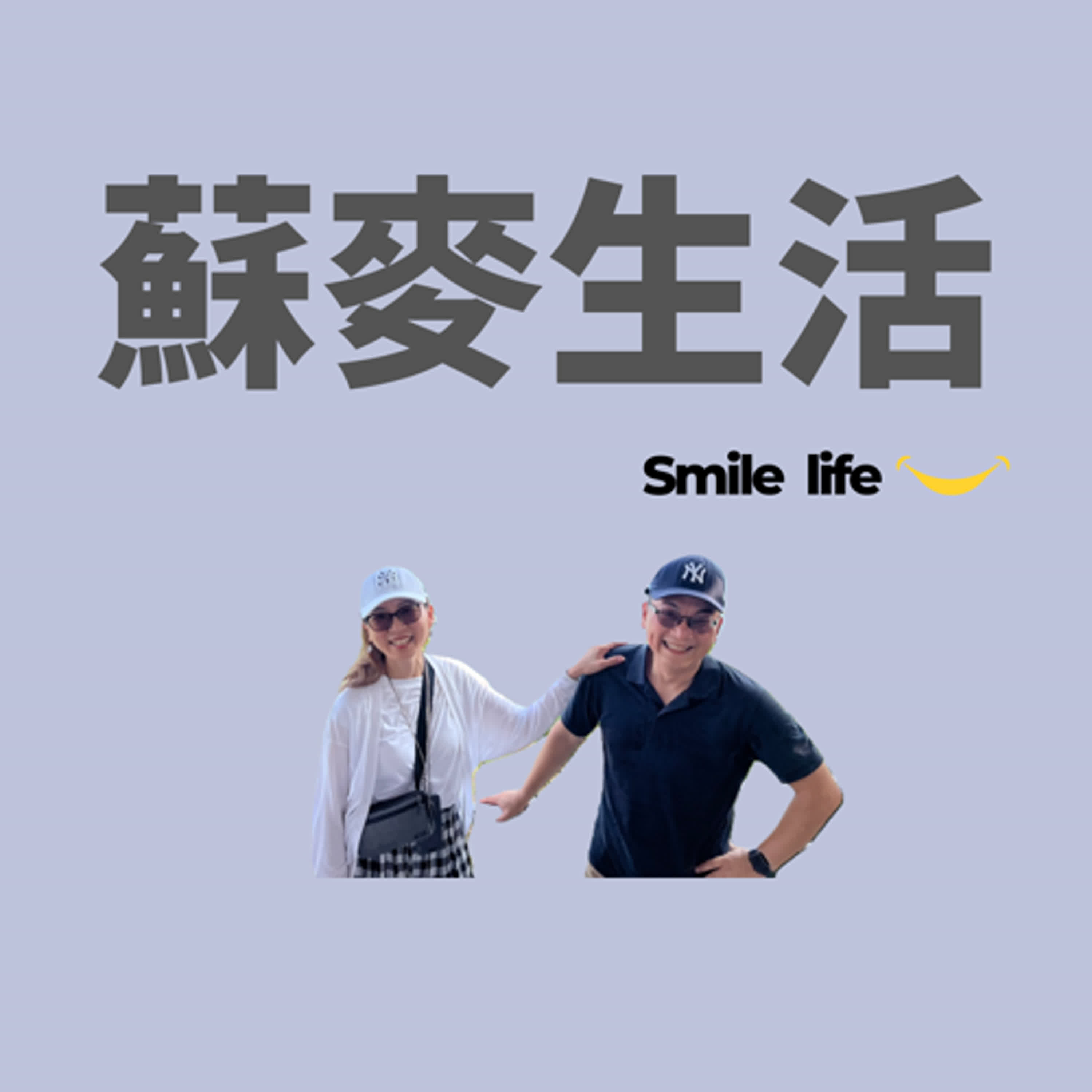 蘇麥生活smile life