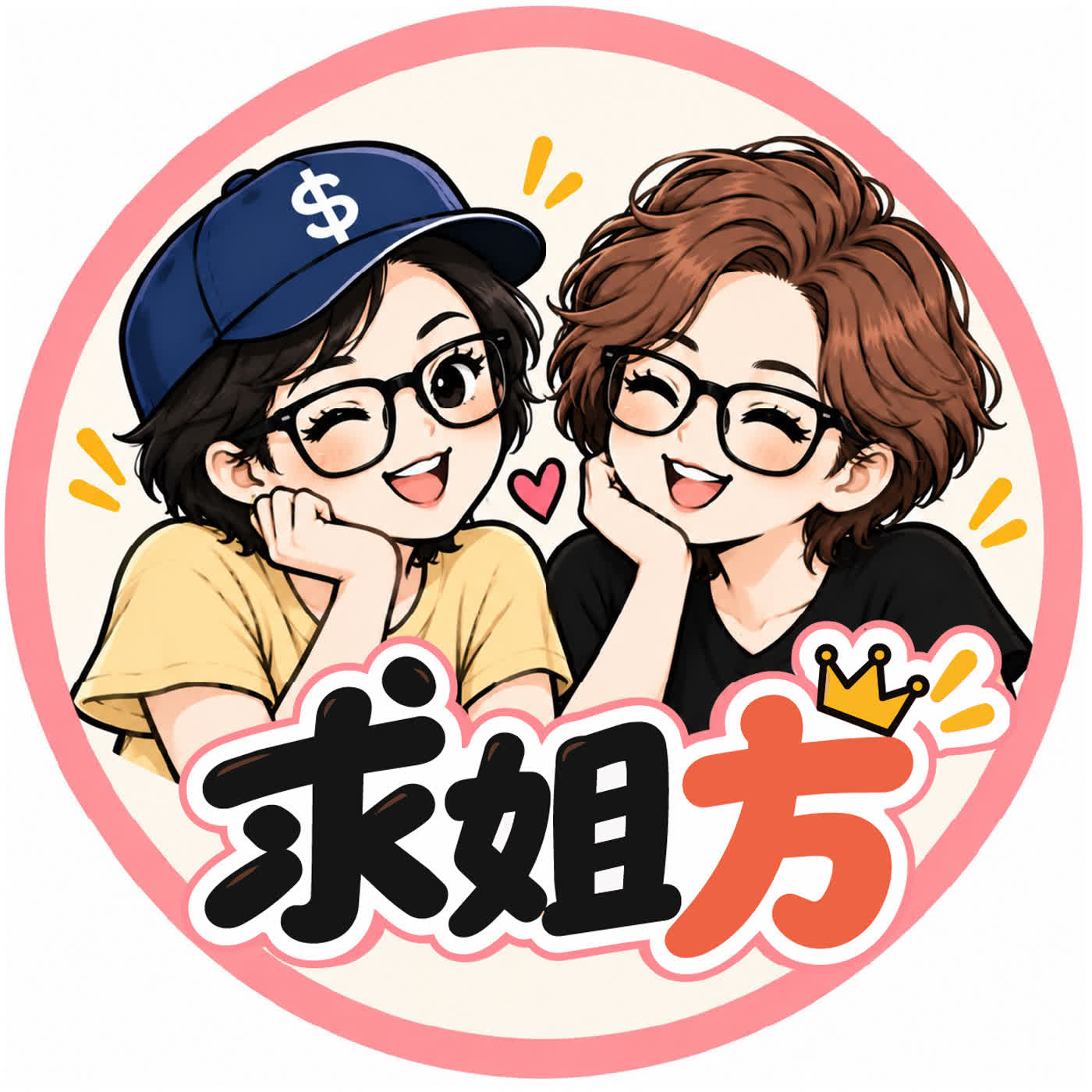求姐方｜讓姐幫你把脈開良方！