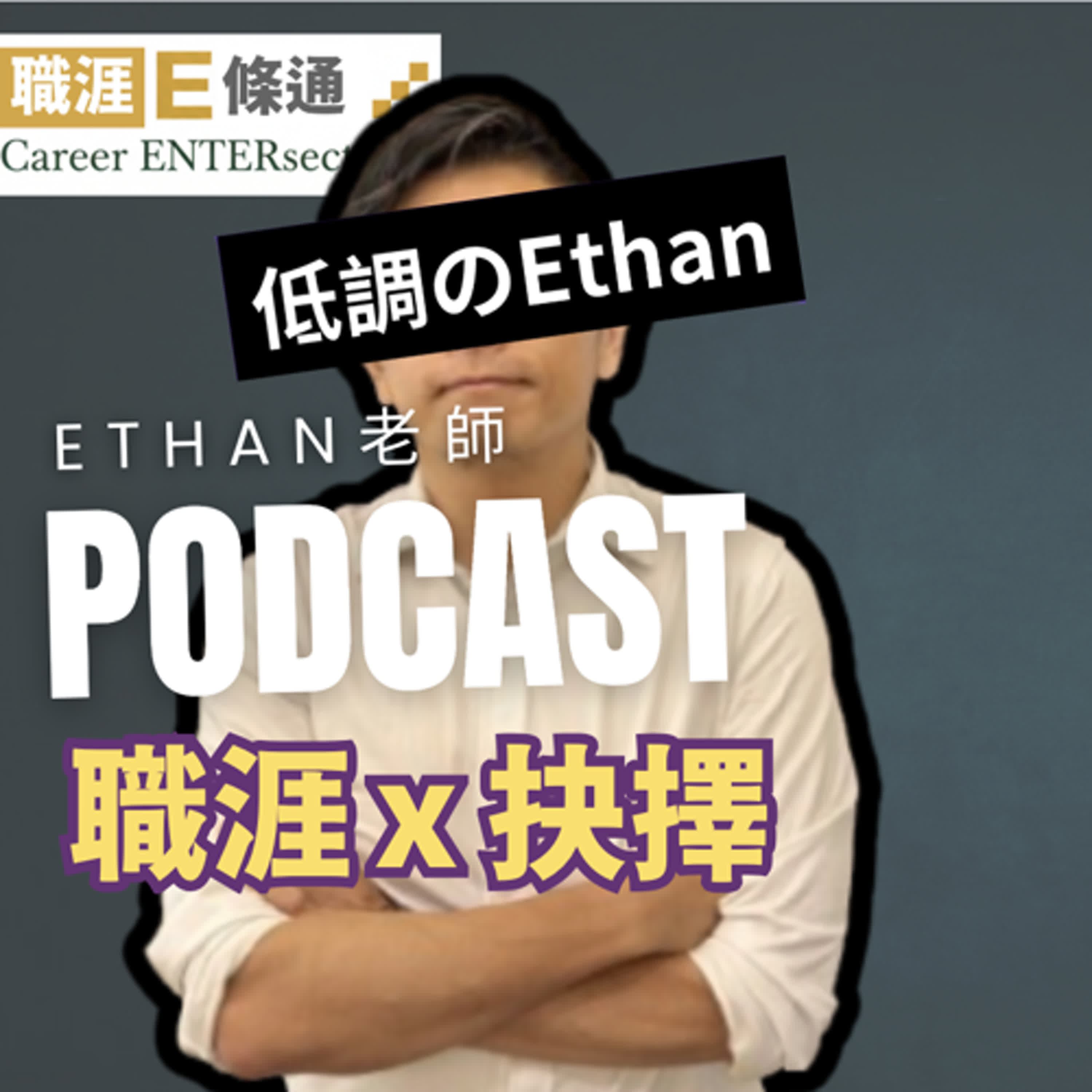 職涯E條通 | 分享你的職涯故事