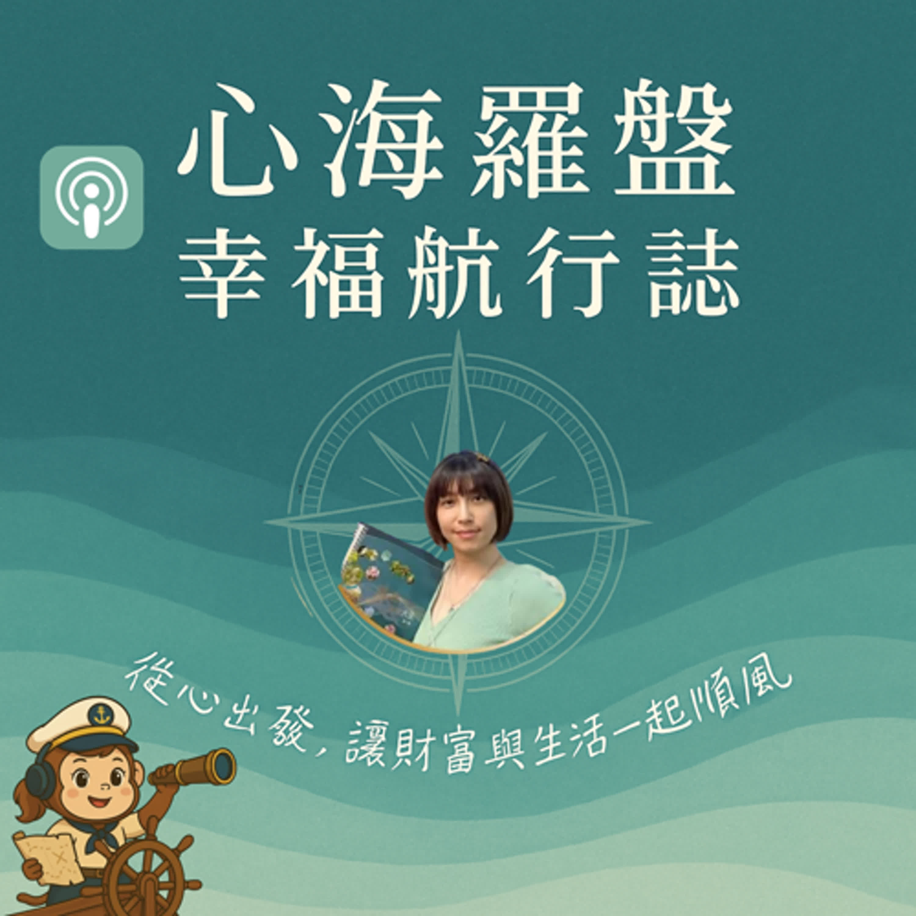 🎧心海羅盤．幸福航行誌