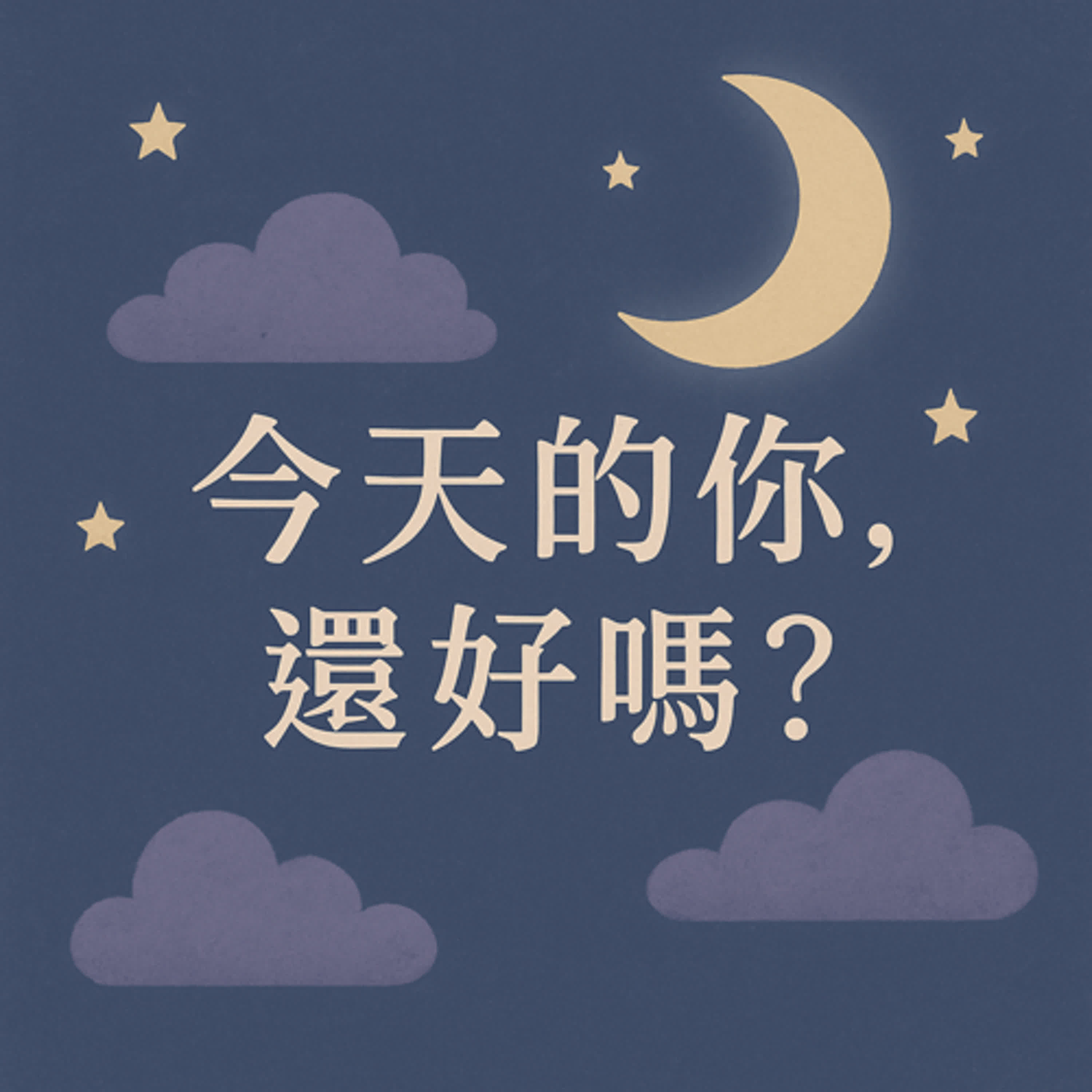 今天的你，還好嗎？