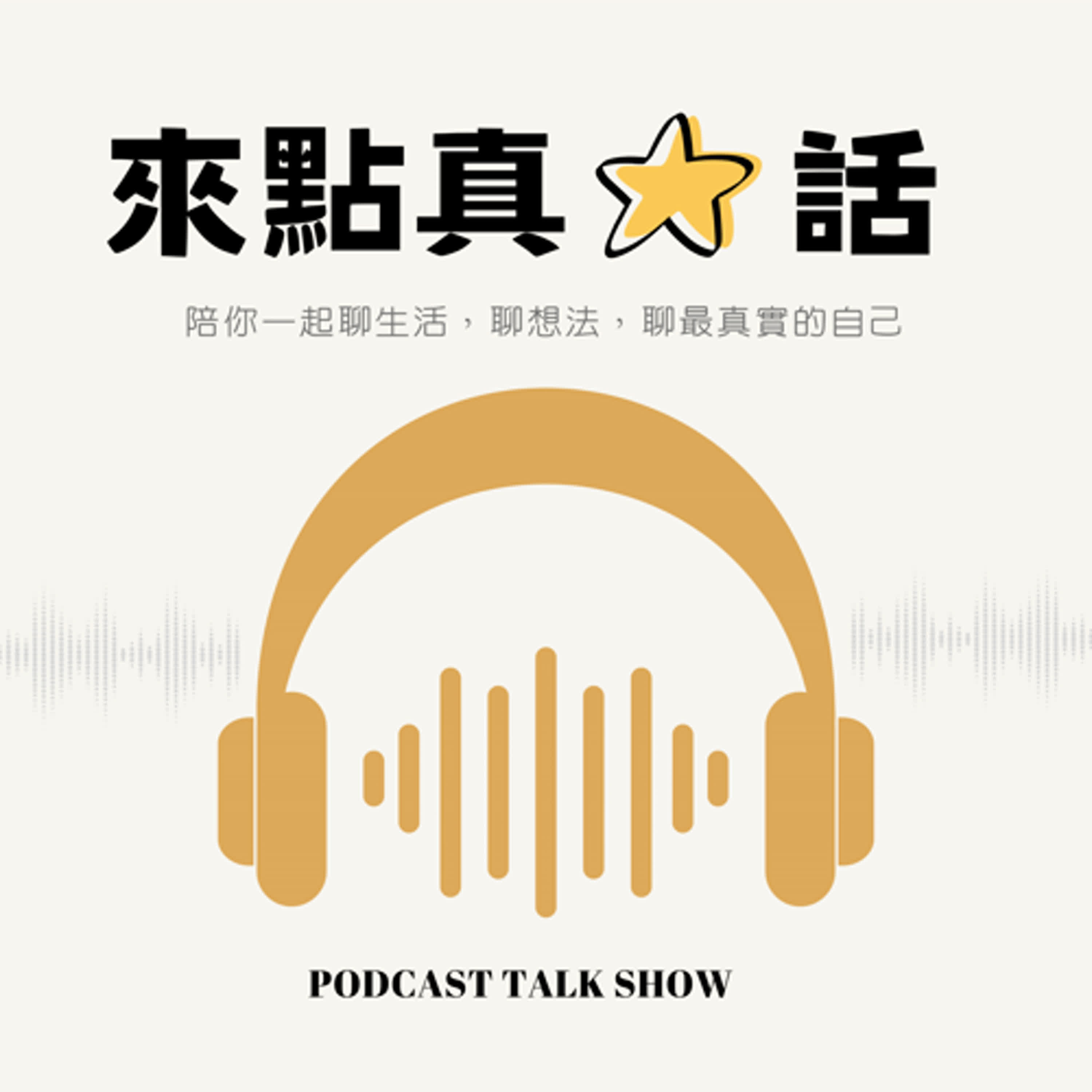 來點真星話