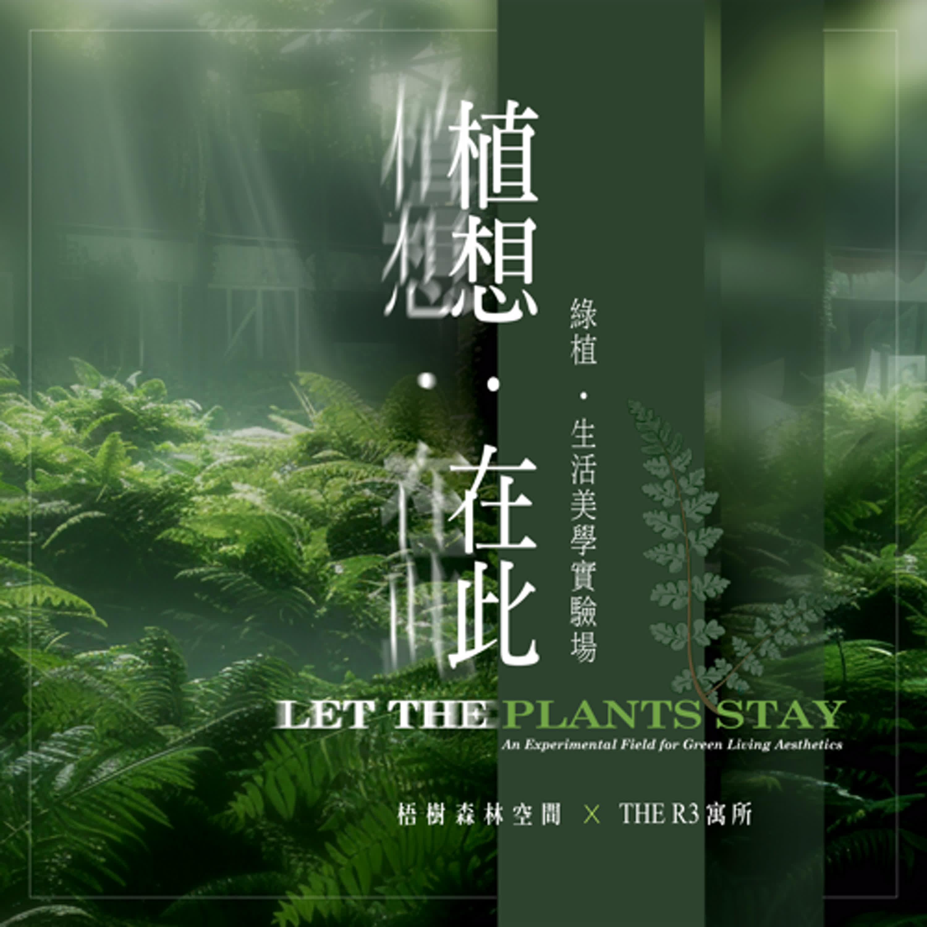 THE R3 寓所｜冬季展覽「植想.在此」