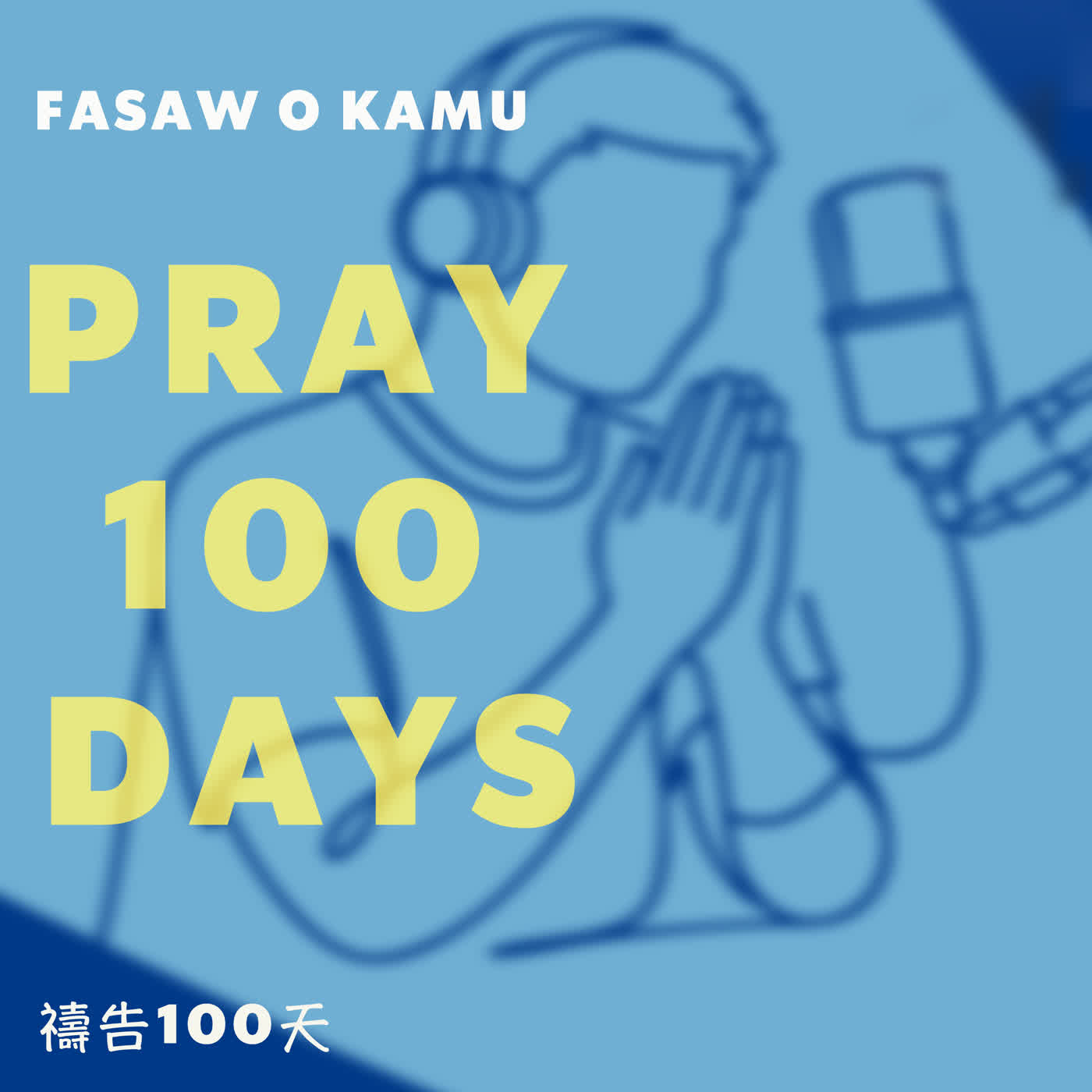 禱告100天/Pray 100 days