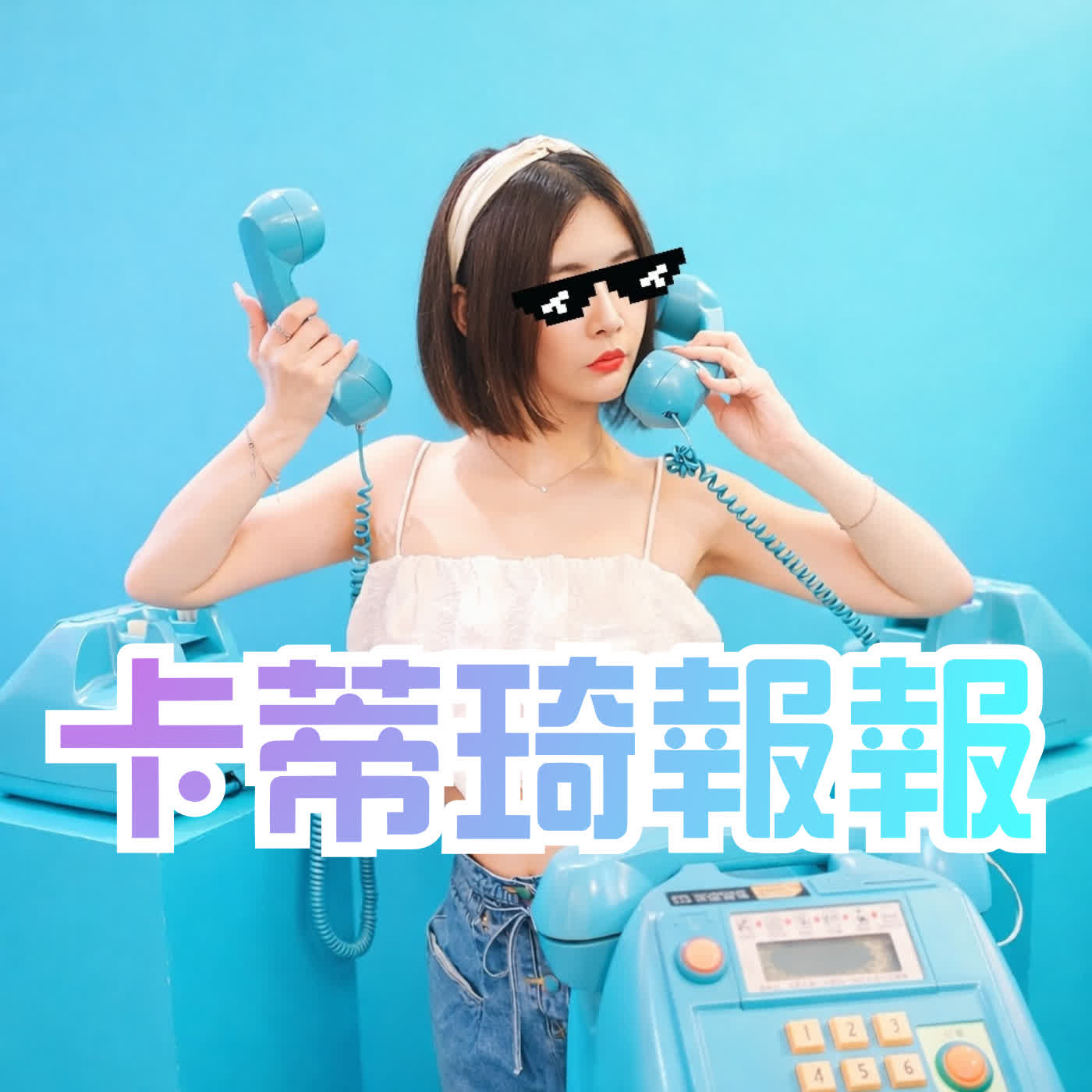 EP14 (本集feat.蓋瑞) 致我們的青春 大S 徐熙媛