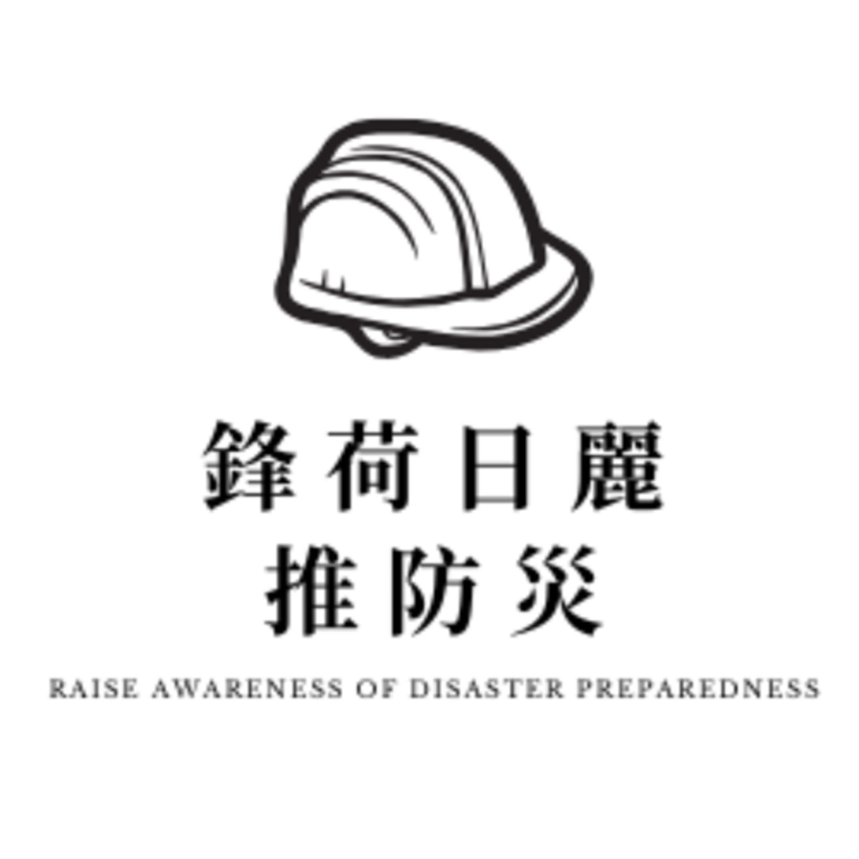 鋒荷日麗推防災