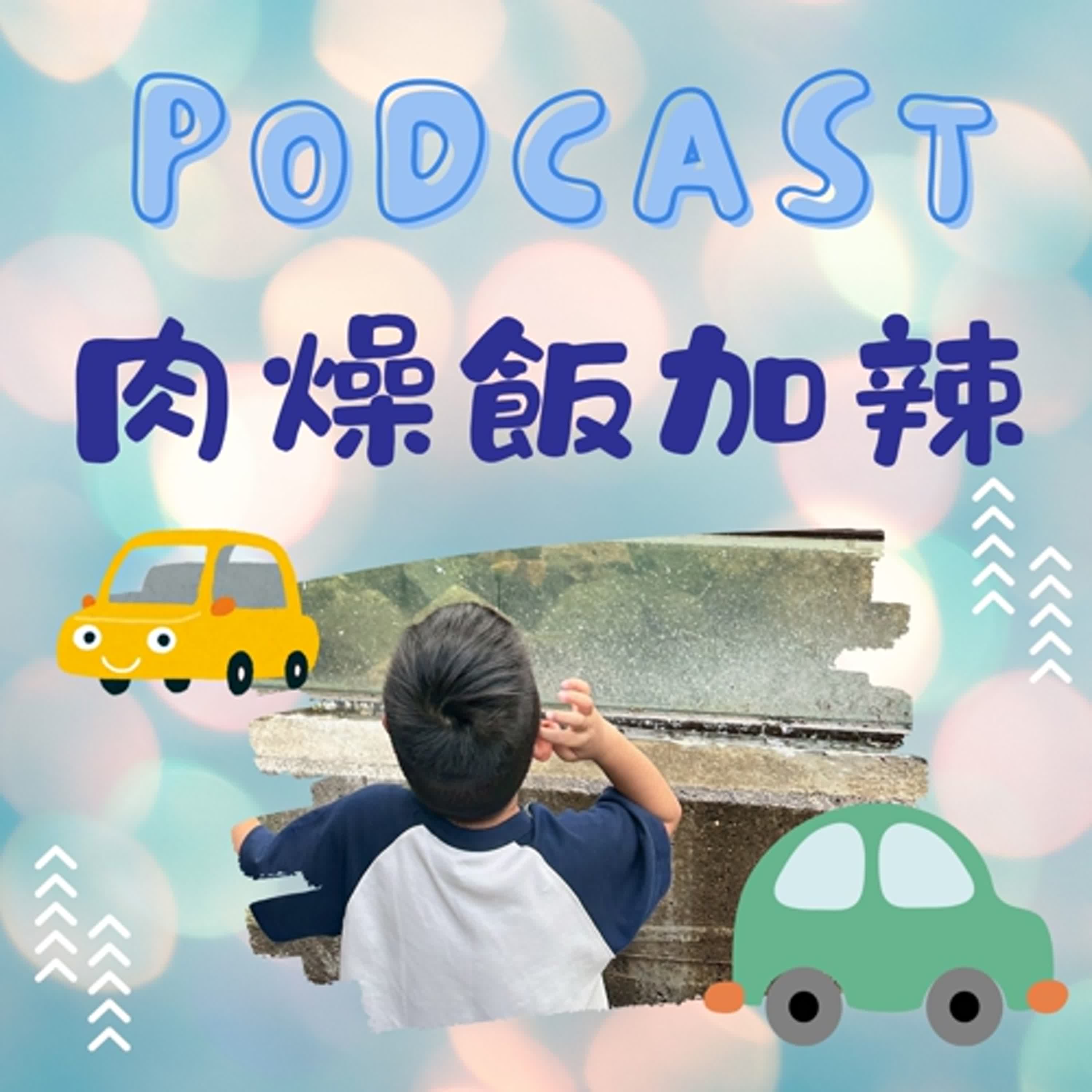 肉燥飯加辣 cover art
