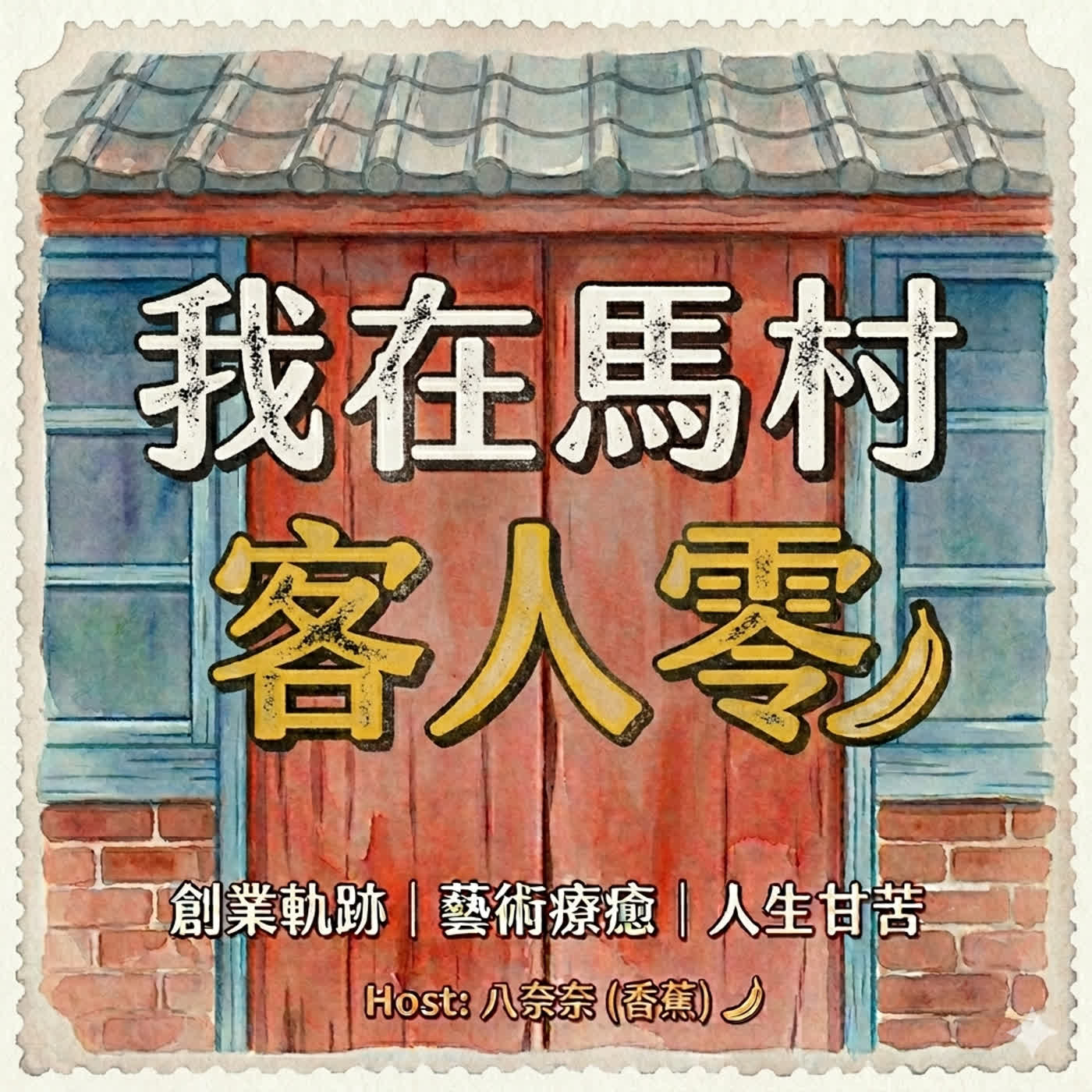 我在馬村，客人零。