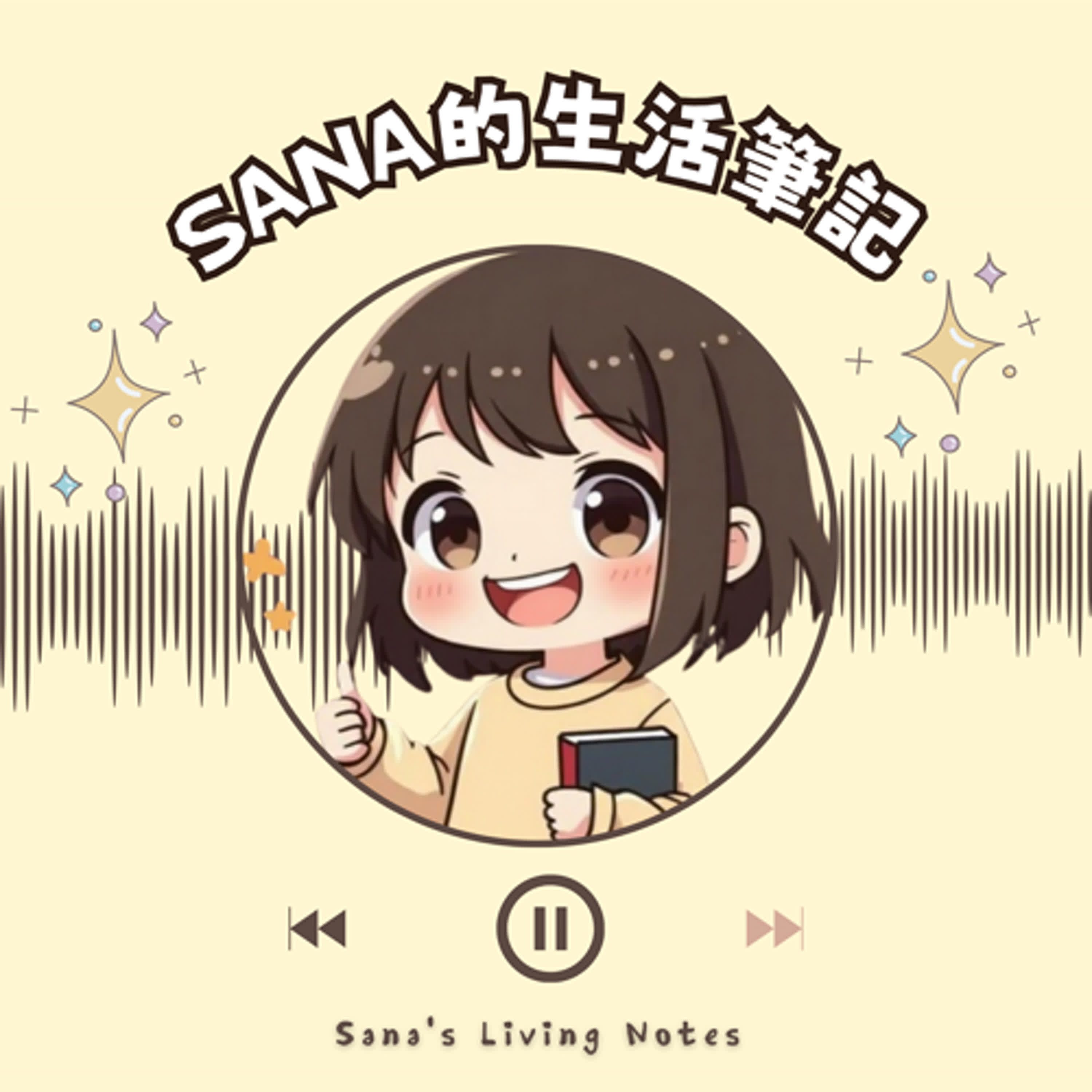 Sana的生活筆記
