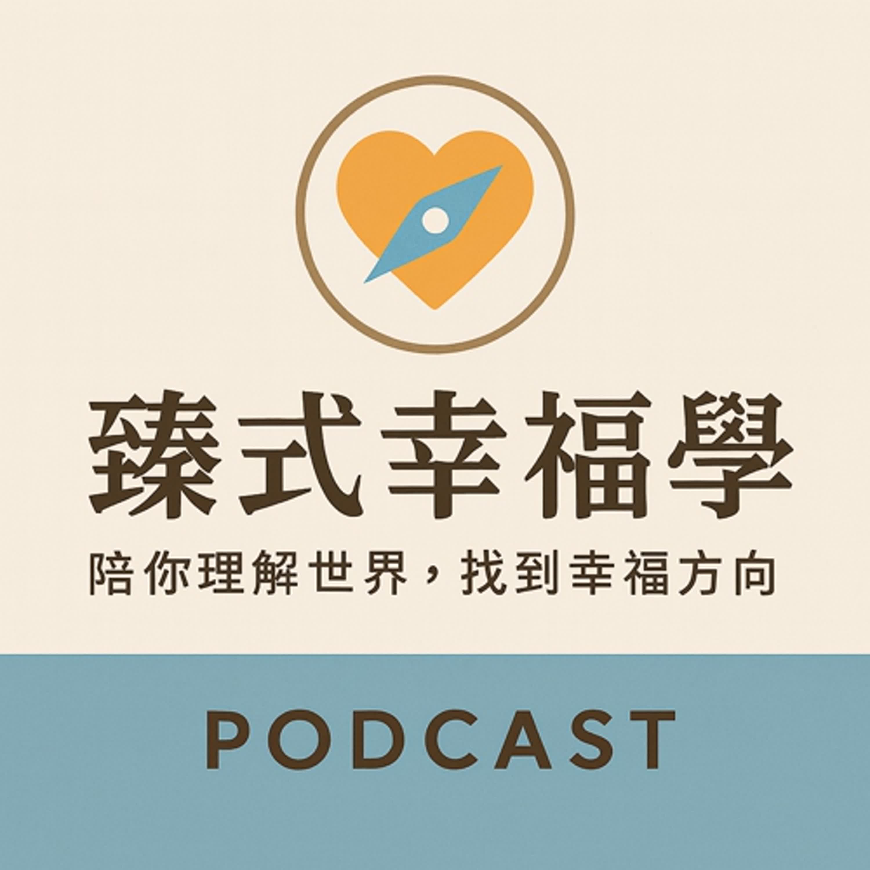 臻式幸福學~陪你理解世界，找到幸福方向