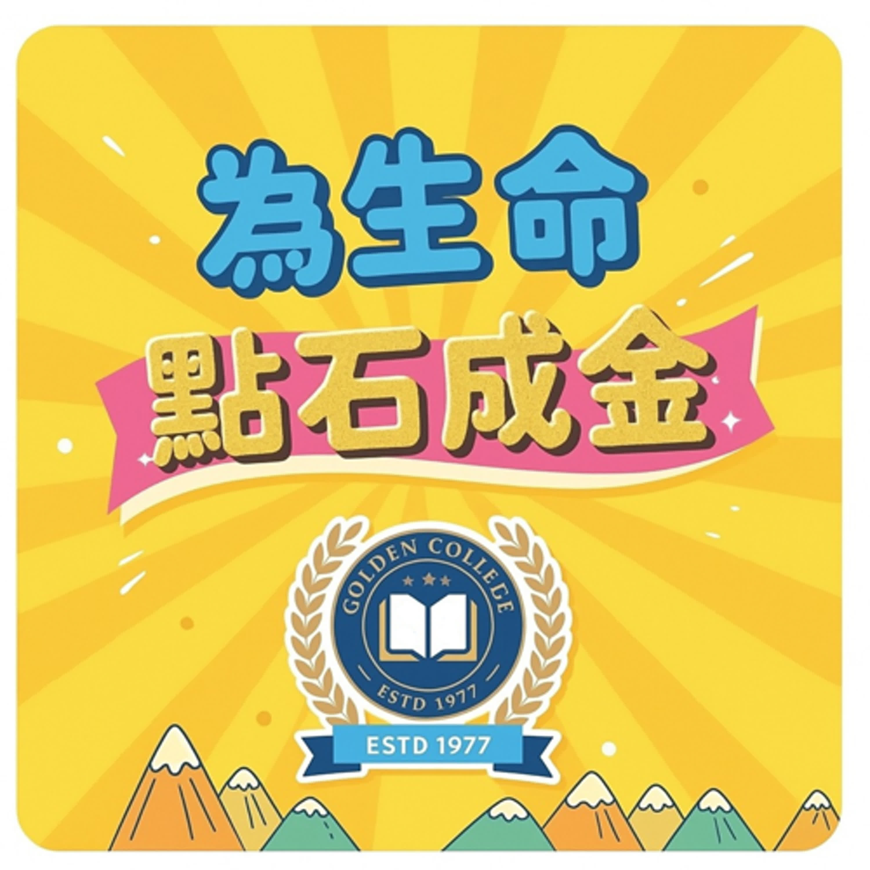 為生命點石成金