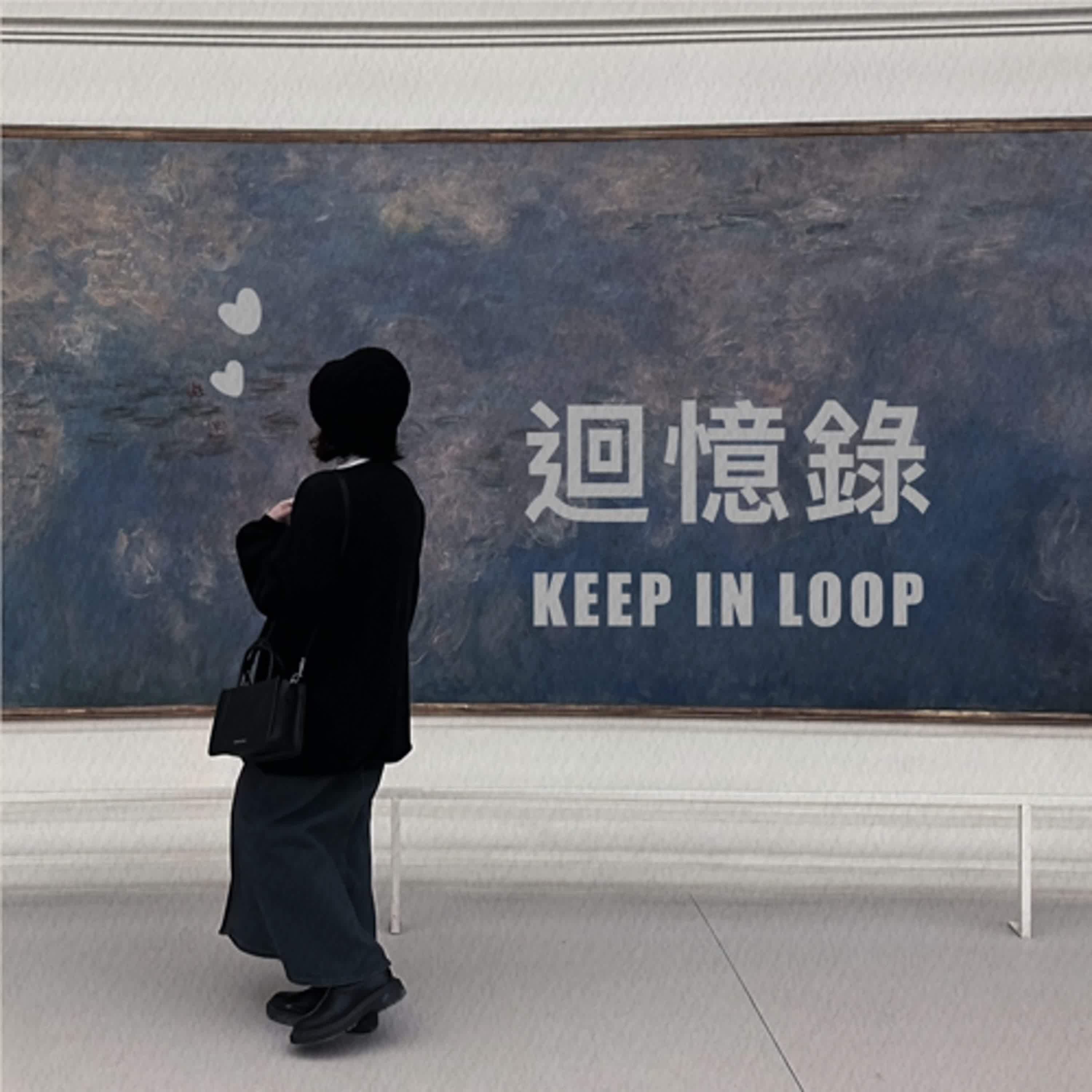 迴憶錄 KEEP IN LOOP