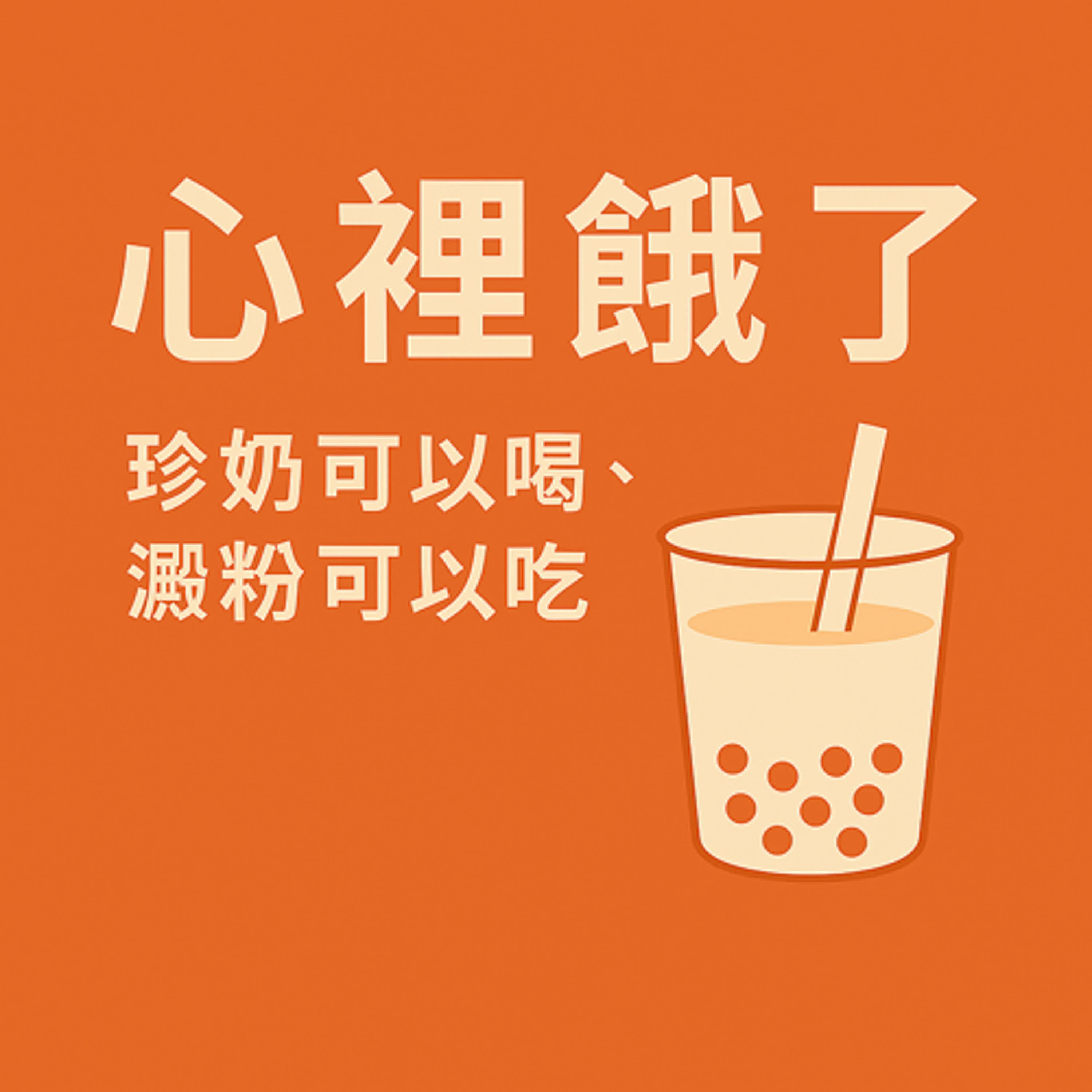 心裡餓了
