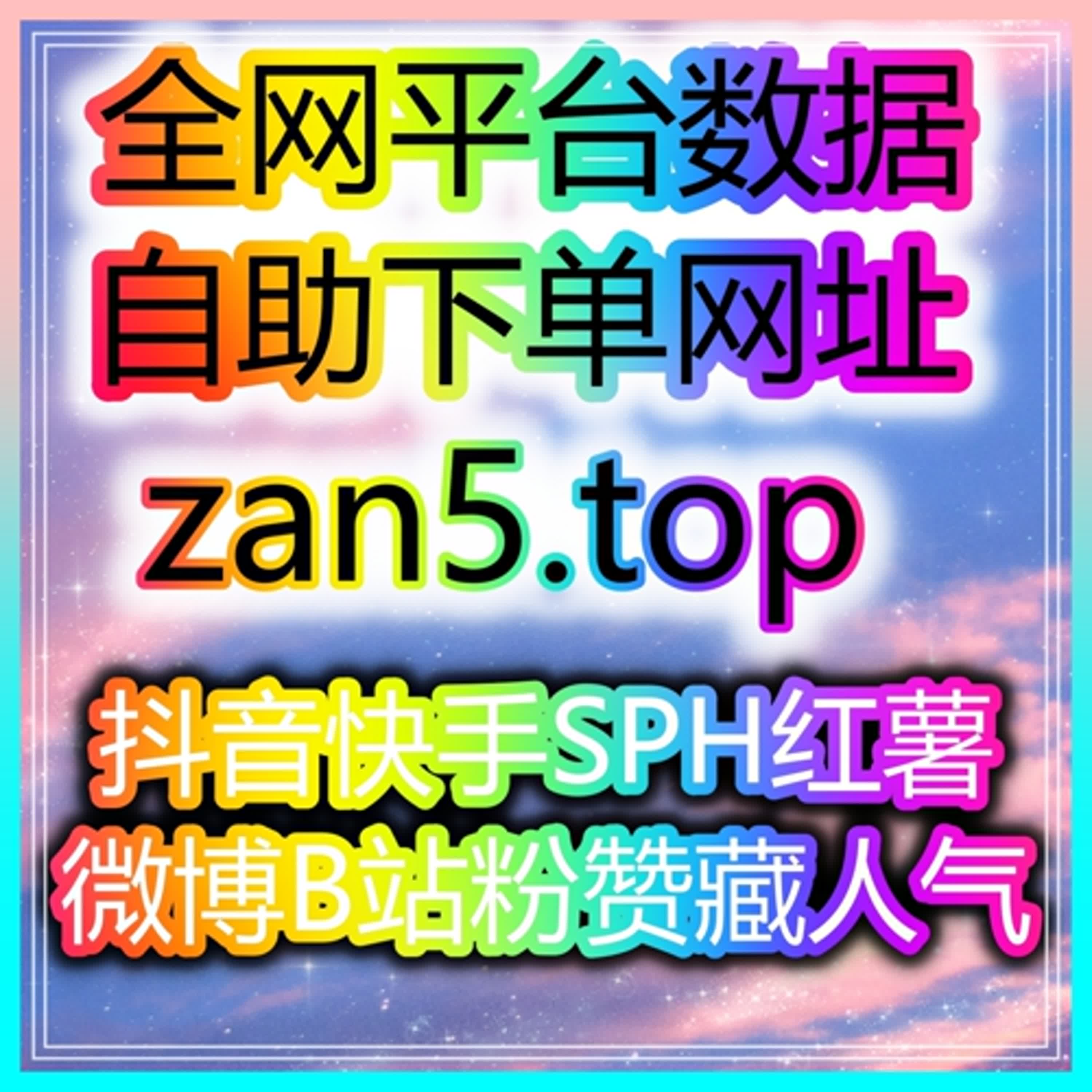 短视频自助涨数据中心：如何通过精准流量引导，轻松突破千粉并开通直播带货！