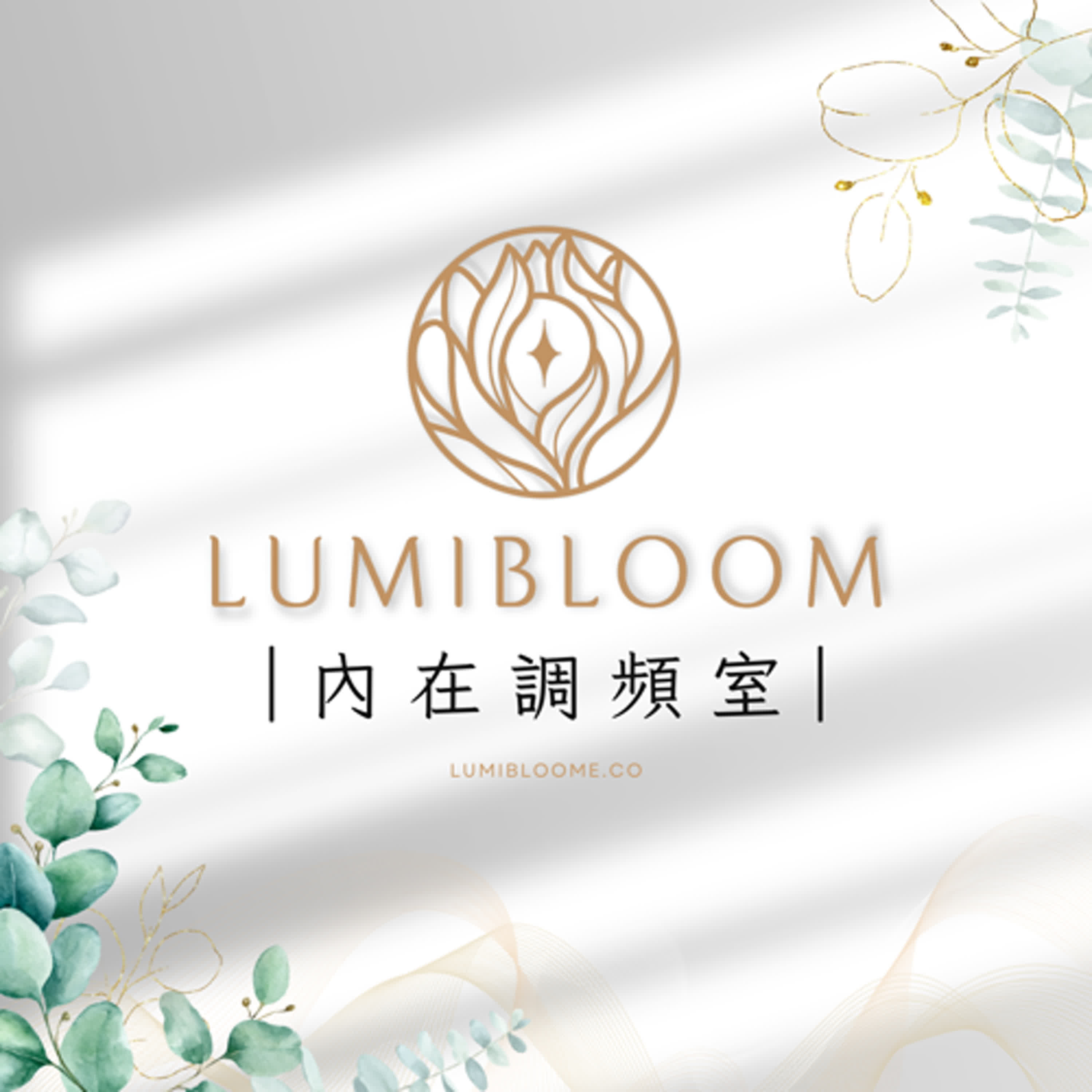 LUMIBLOOM｜內在調頻室