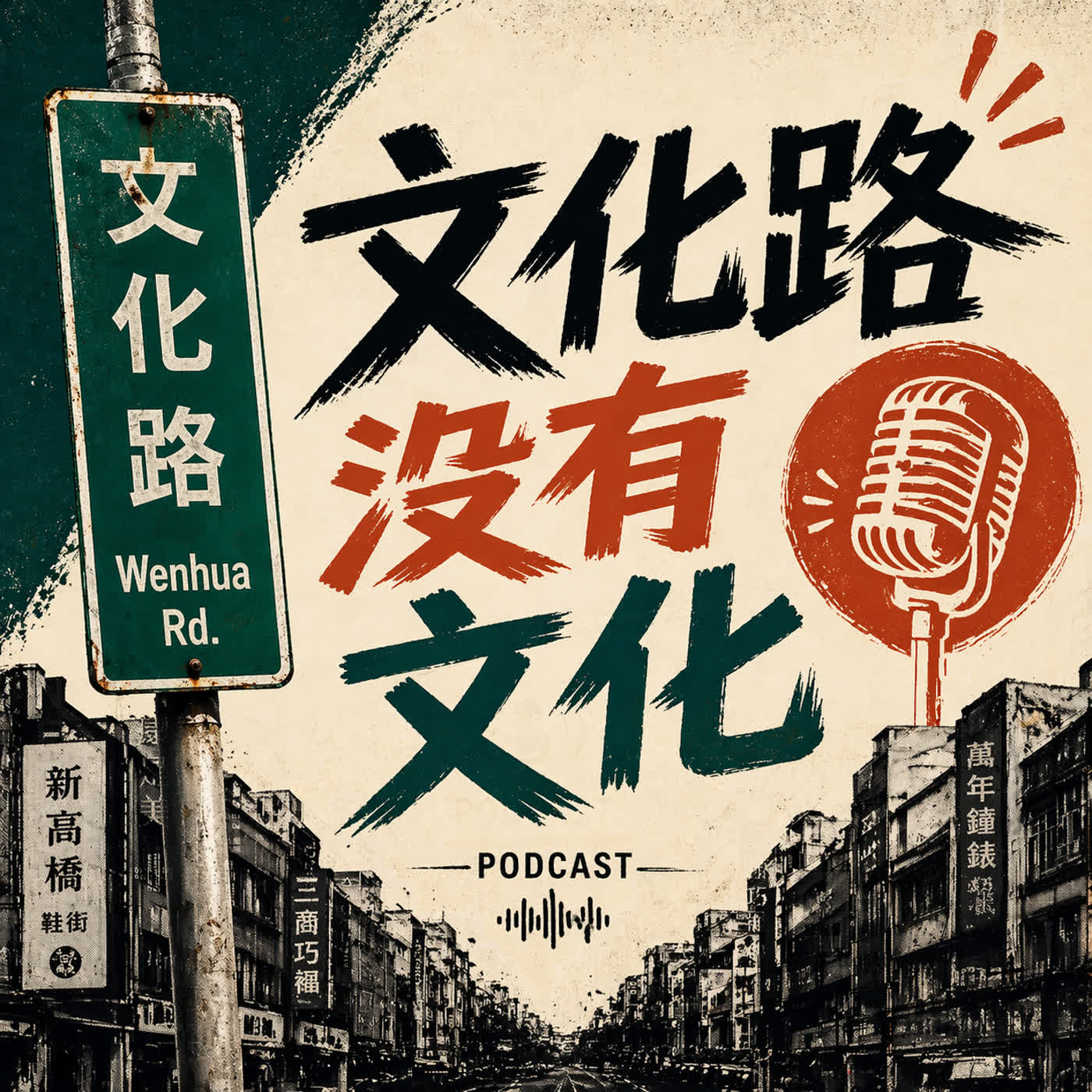 文化路沒有文化