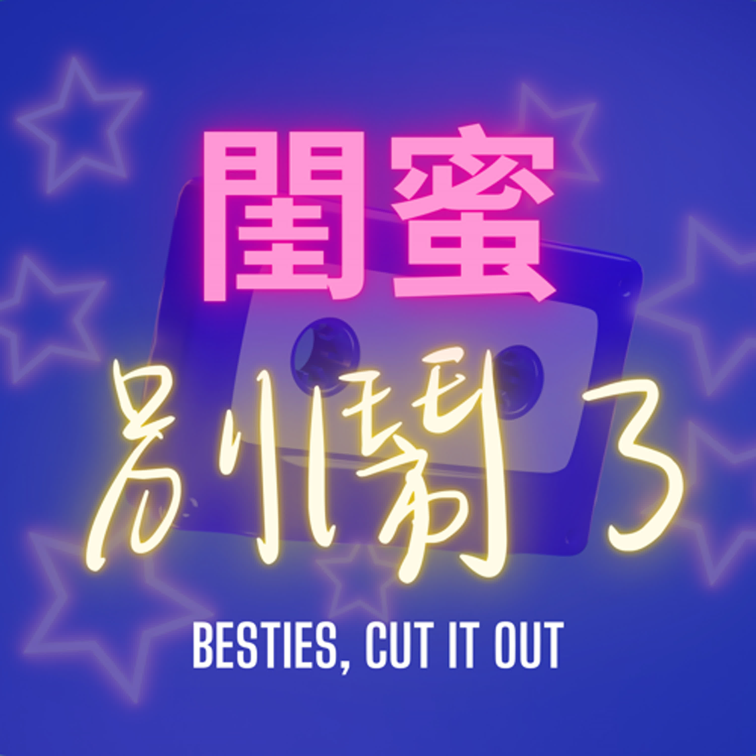 閨蜜別鬧了