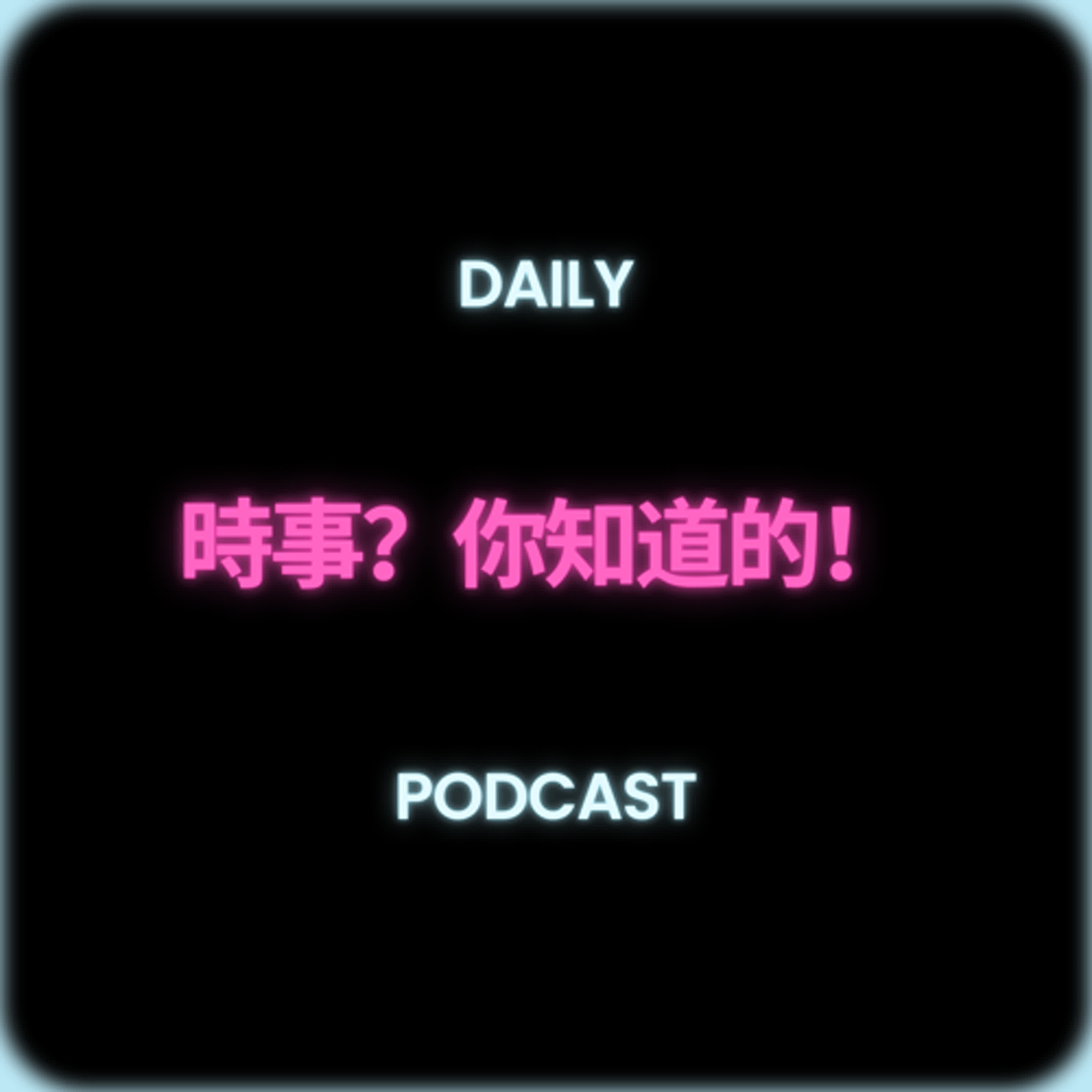 時事？你知道的！