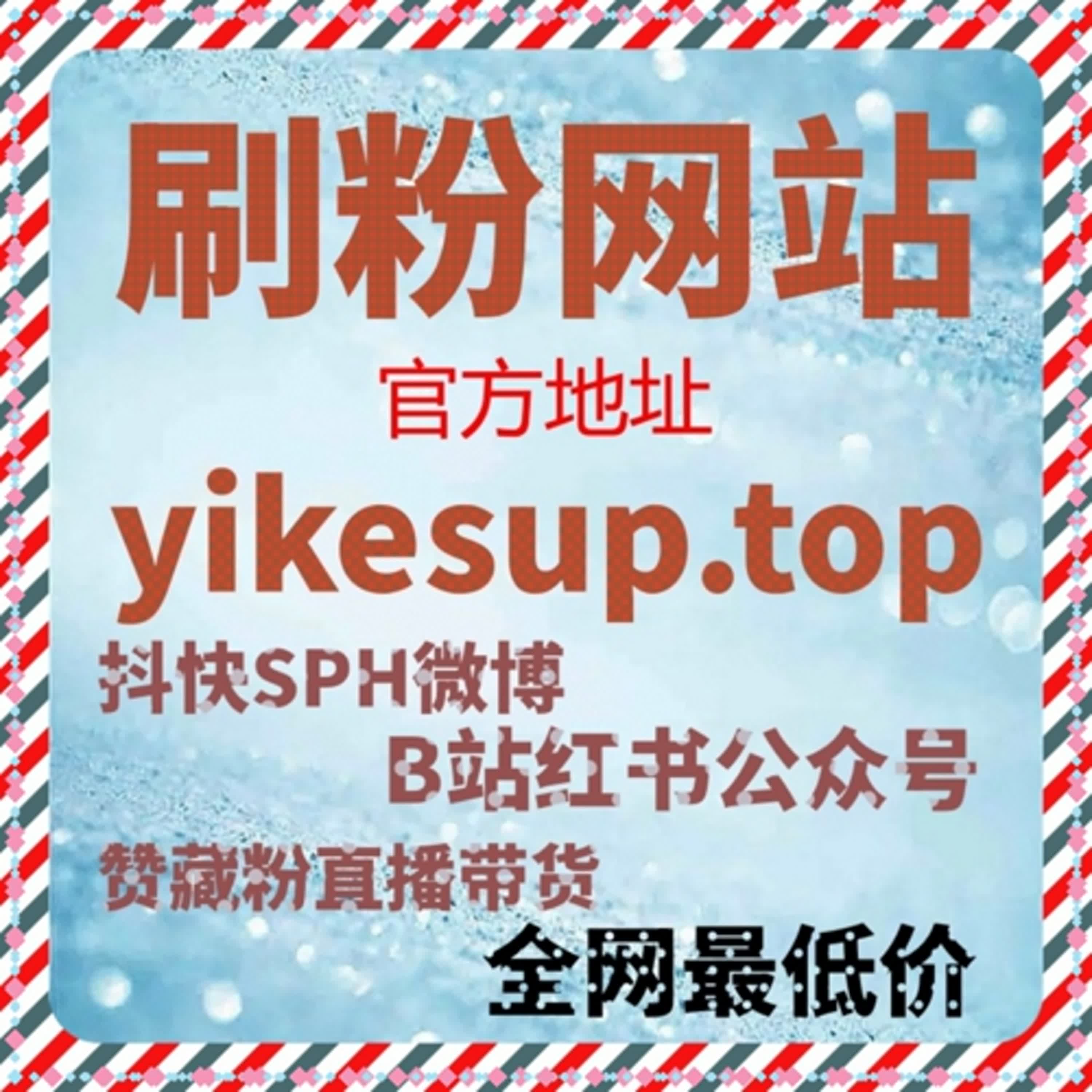 如何通过自助涨粉网提升抖音粉丝量，实现直播人气爆棚！