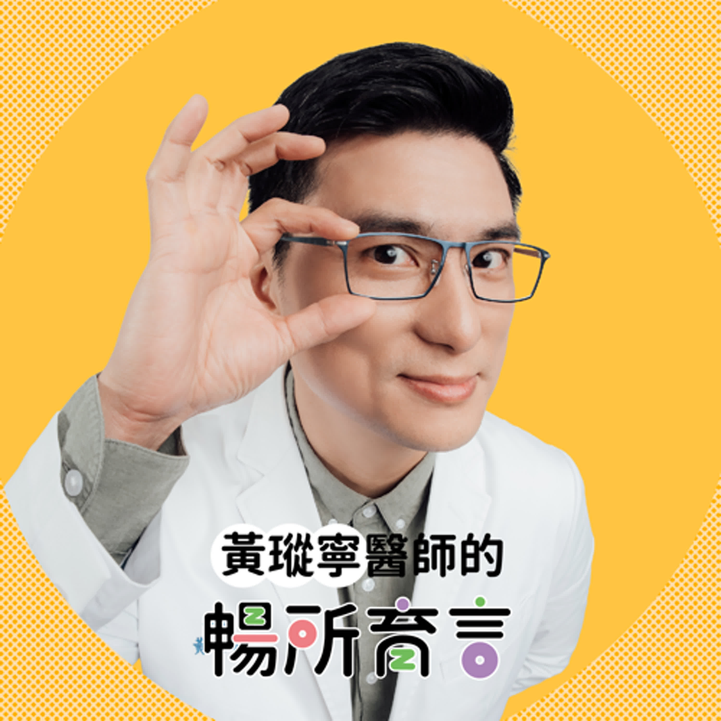 黃瑽寧醫師的暢所育言