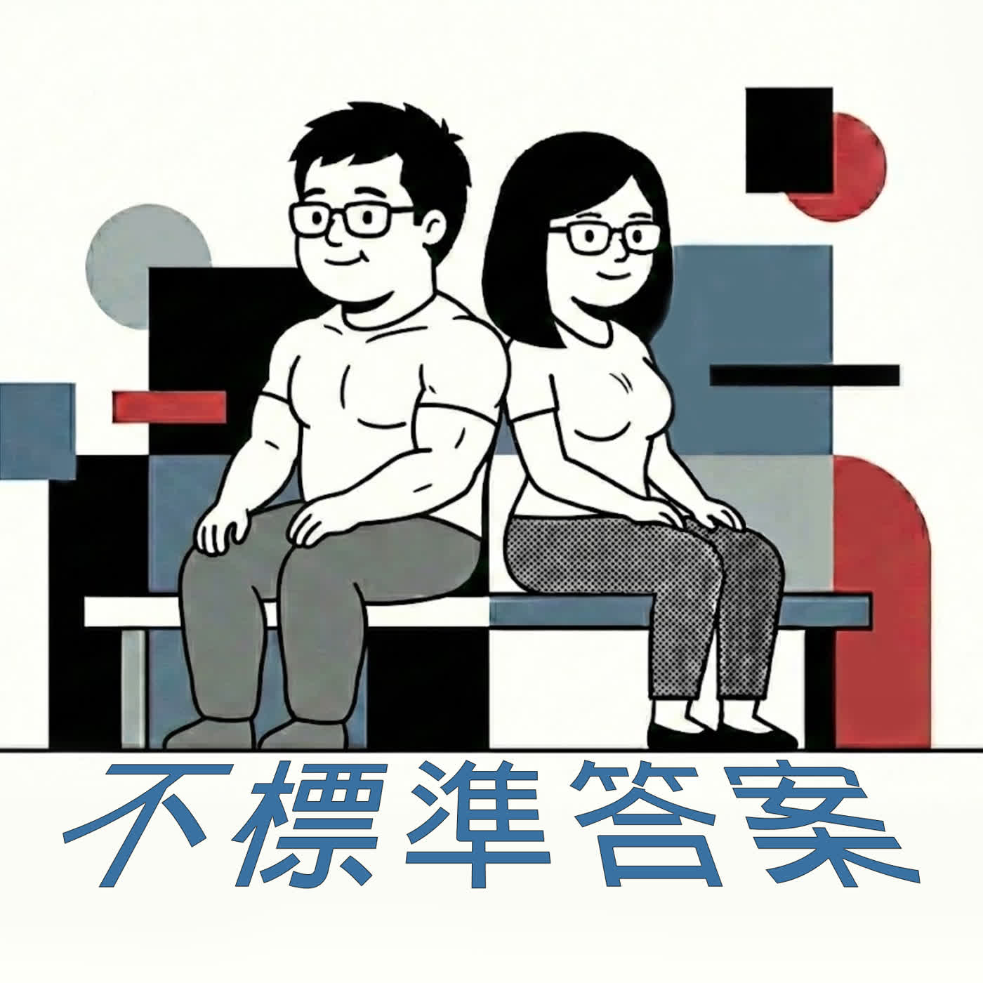 不標準答案