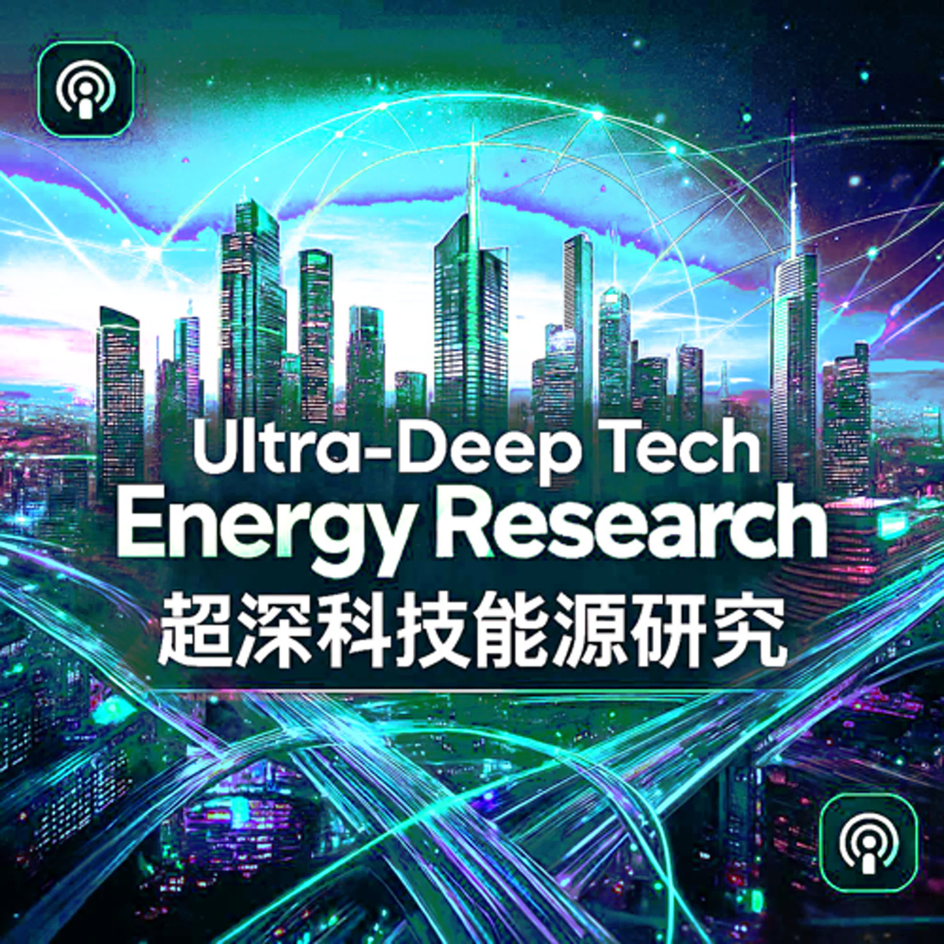 超深科技能源研究Ultra-Deep Tech Energy Research podcast artwork