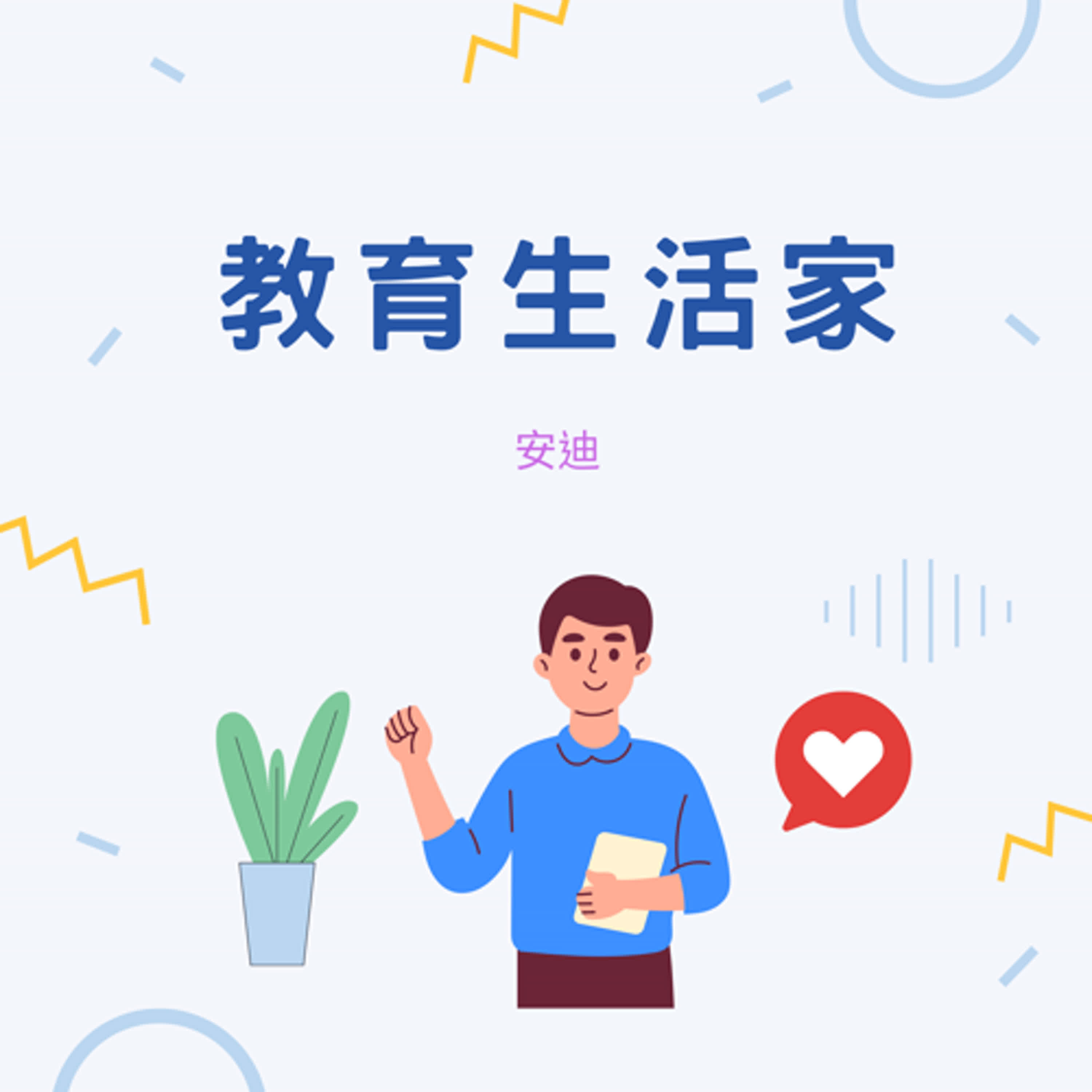 教育生活家