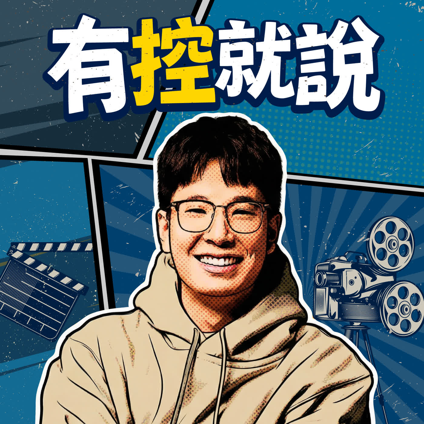 有控就說 podcast artwork