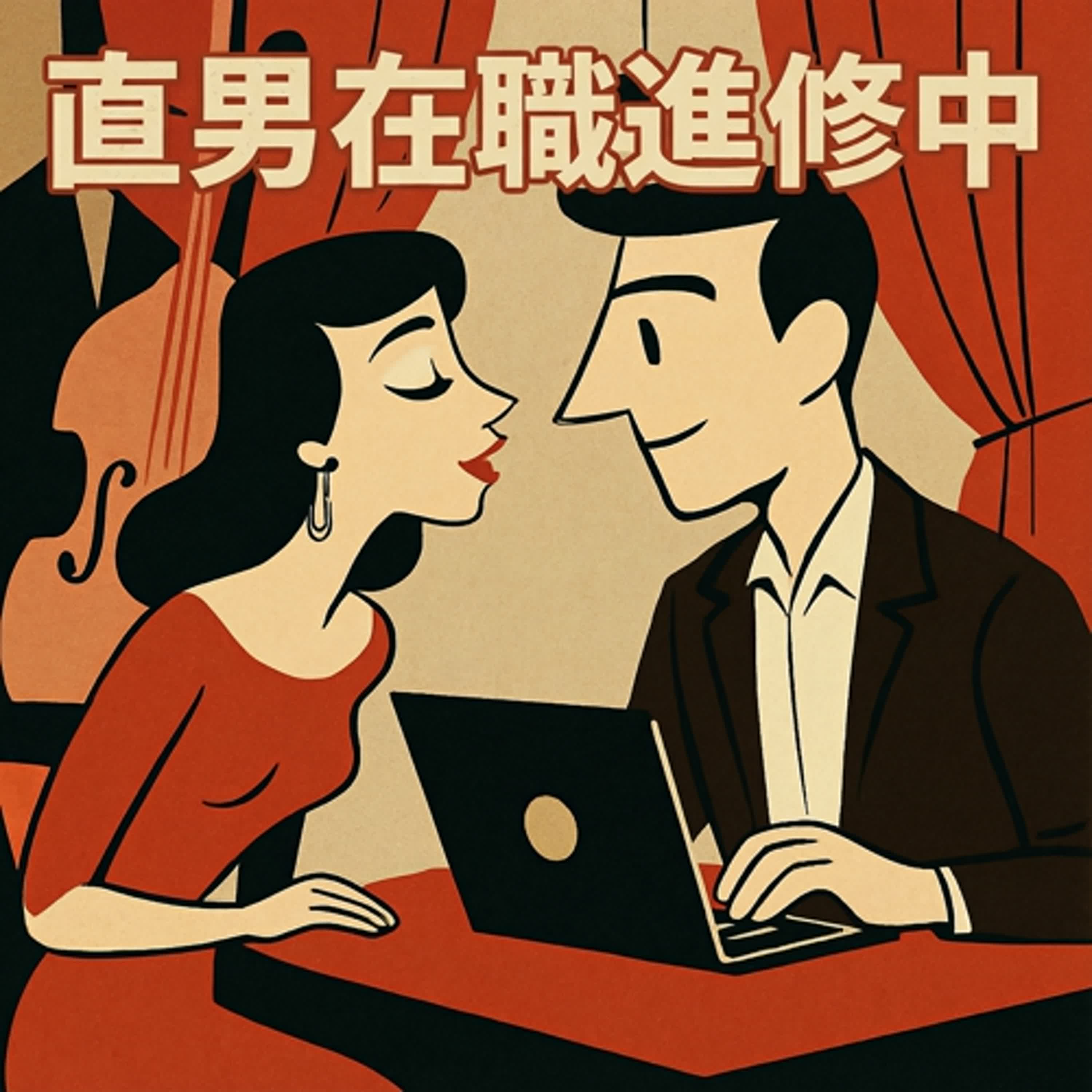 直男在職進修中
