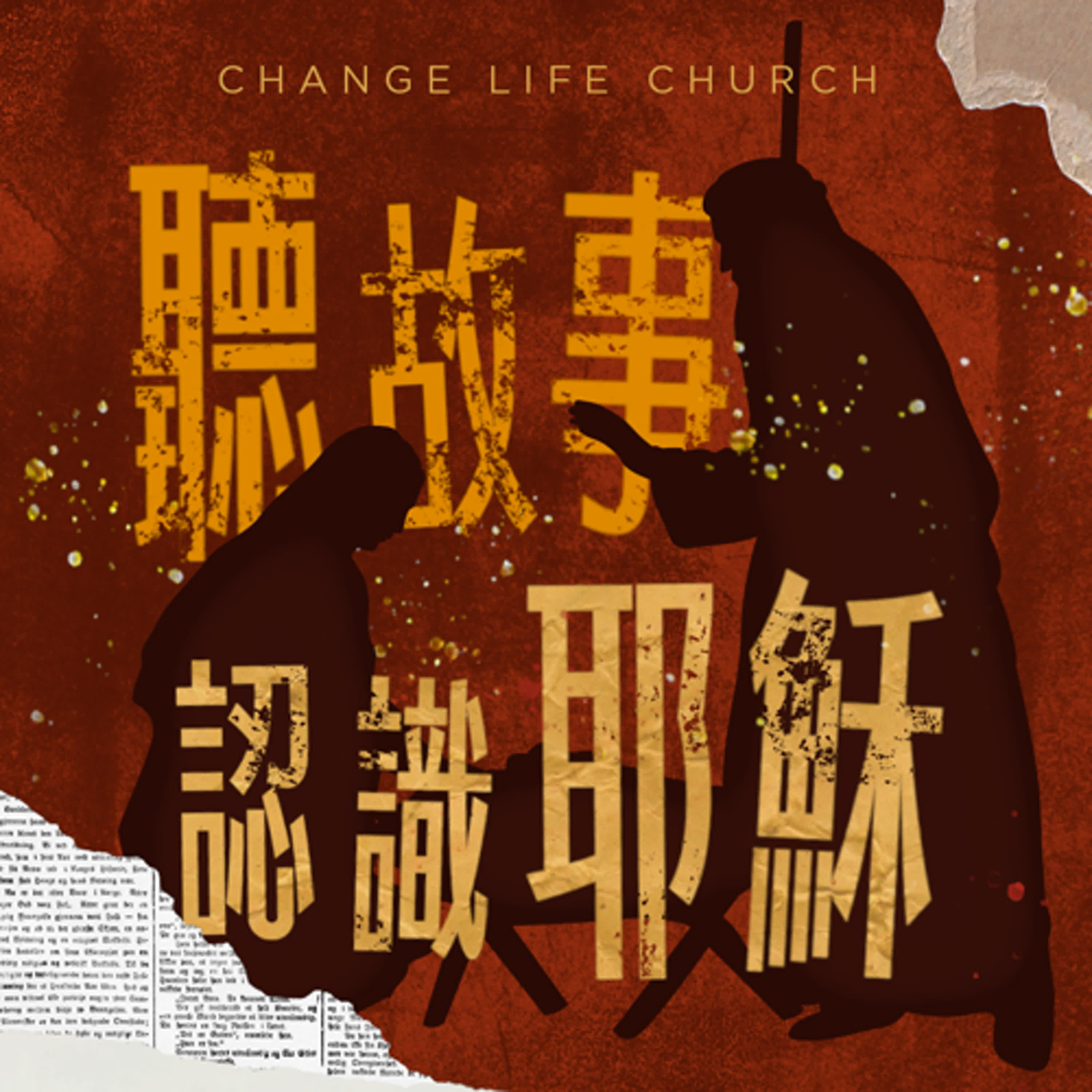 聽故事認識耶穌