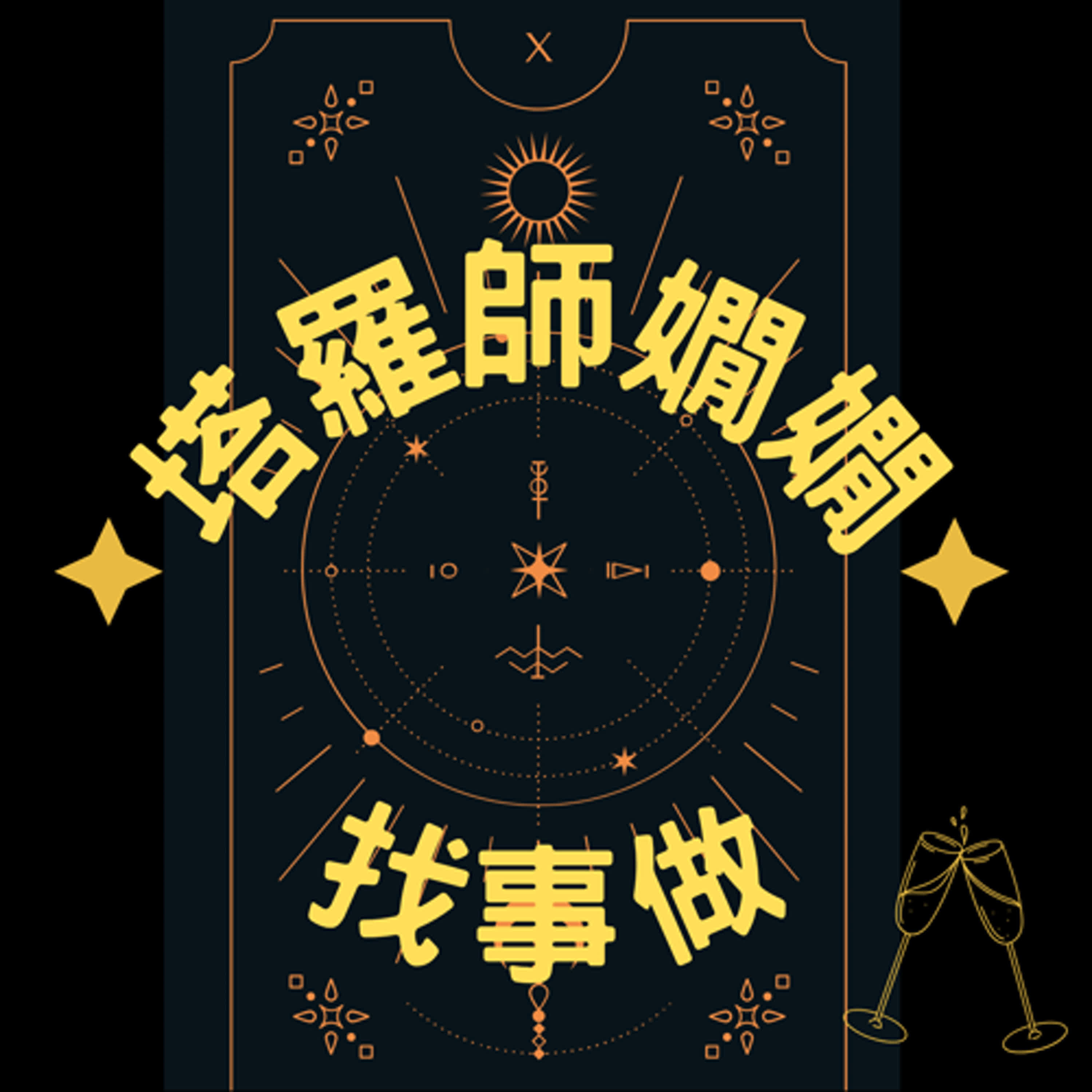 塔羅師嫺嫺找事做