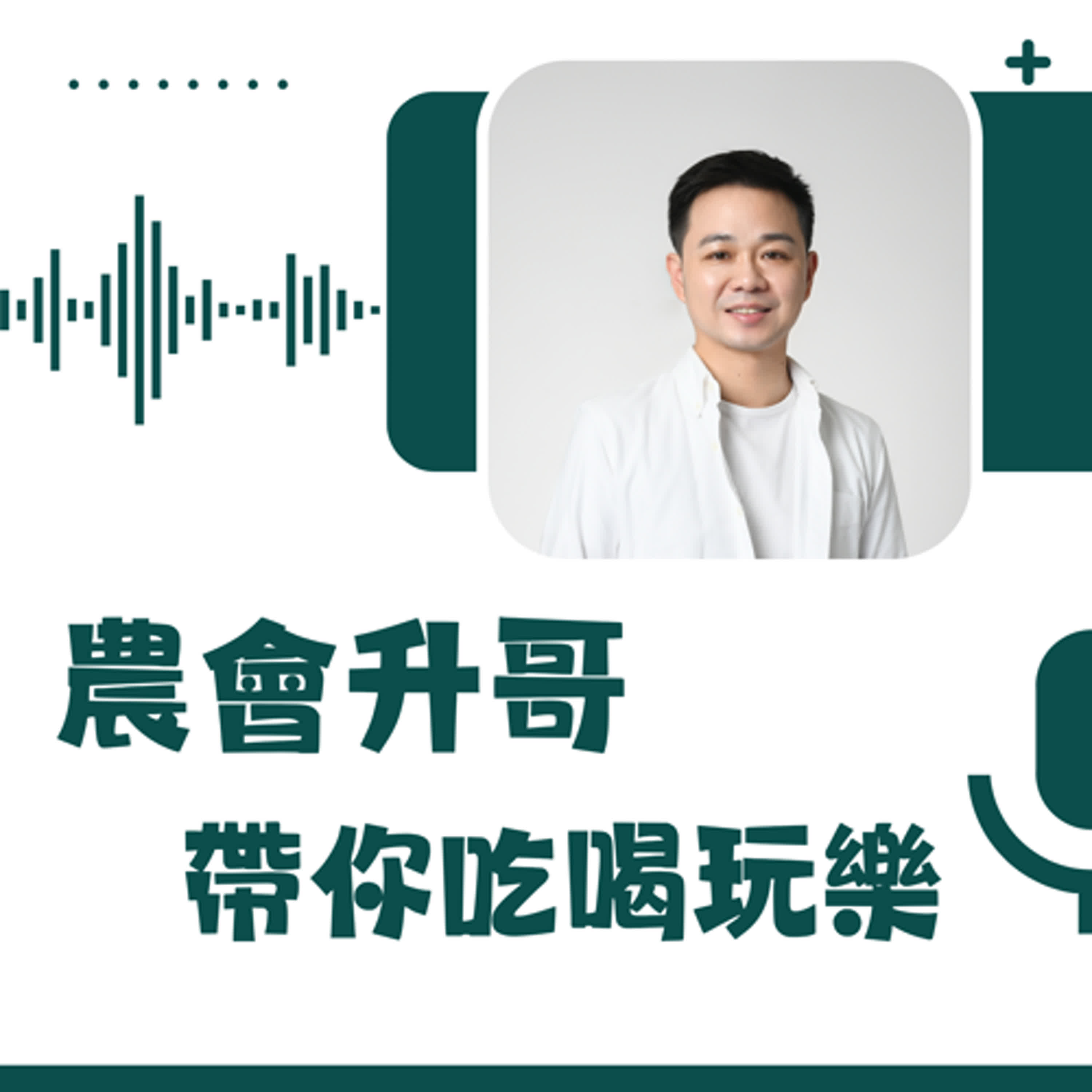 農會升哥帶你吃喝完樂