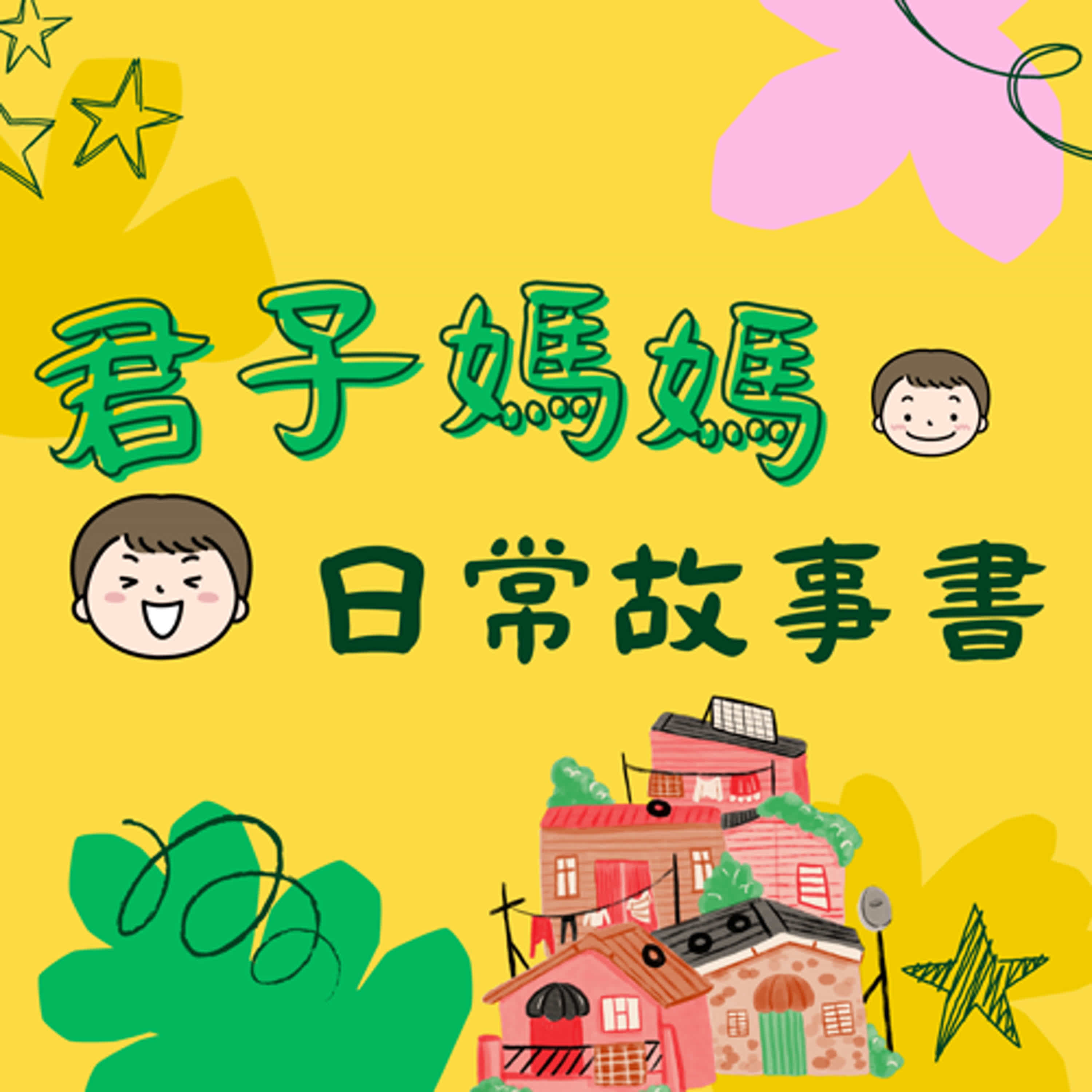 君子媽媽的日常故事書