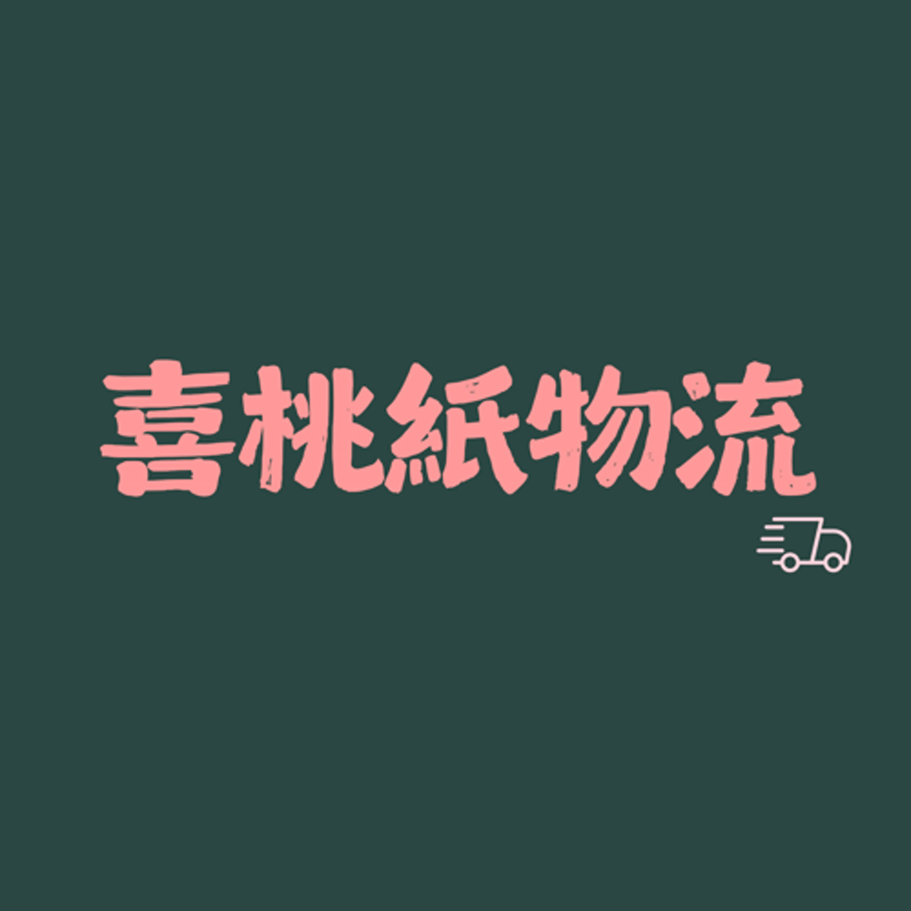喜桃紙物流