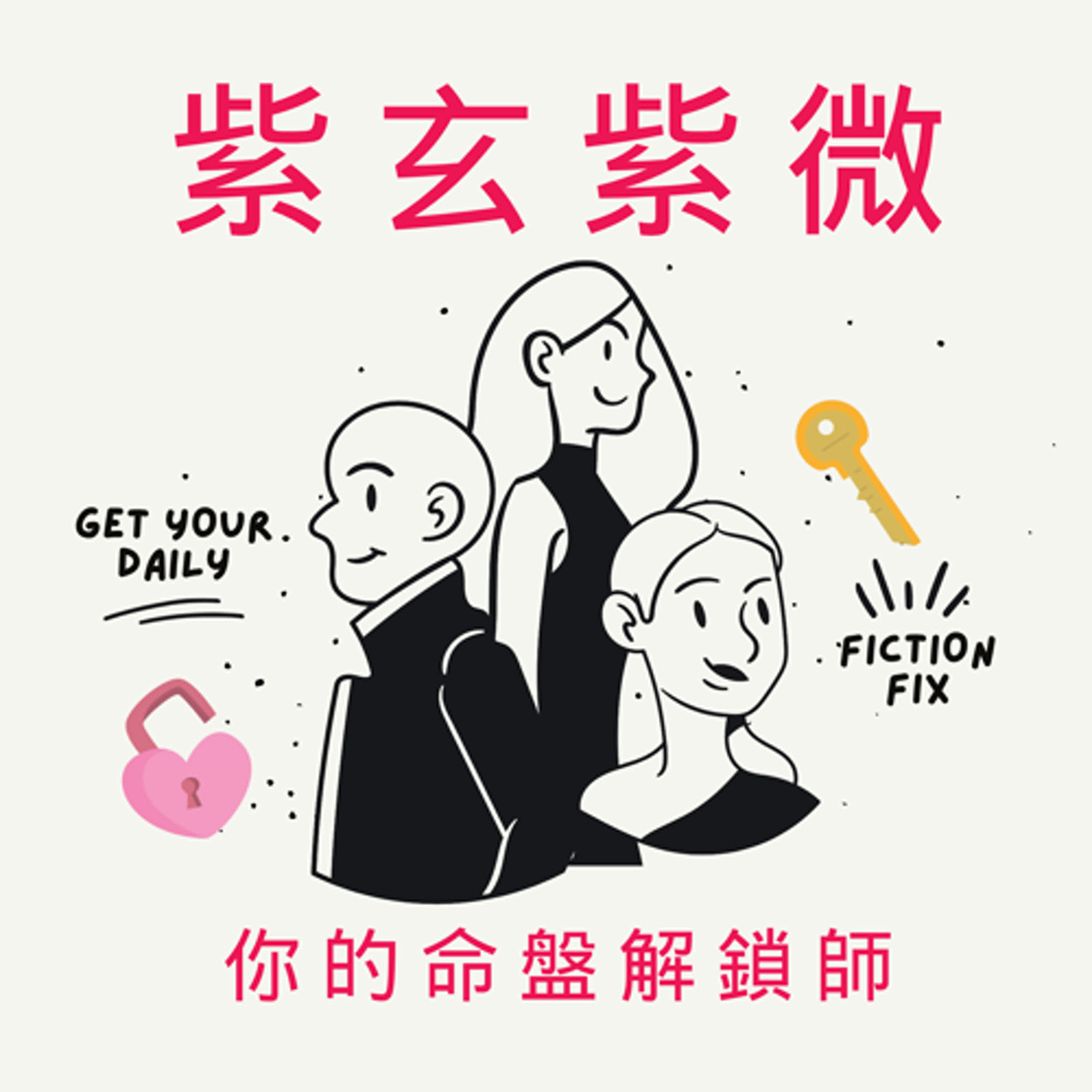 紫玄紫微 l 你的命盤解鎖師