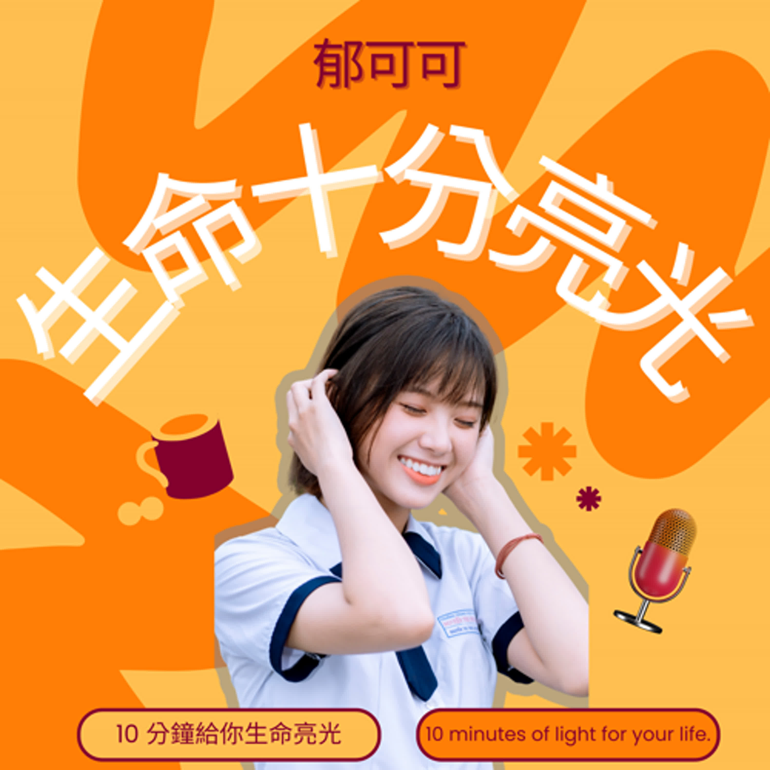 郁可可生命十分亮光 cover art
