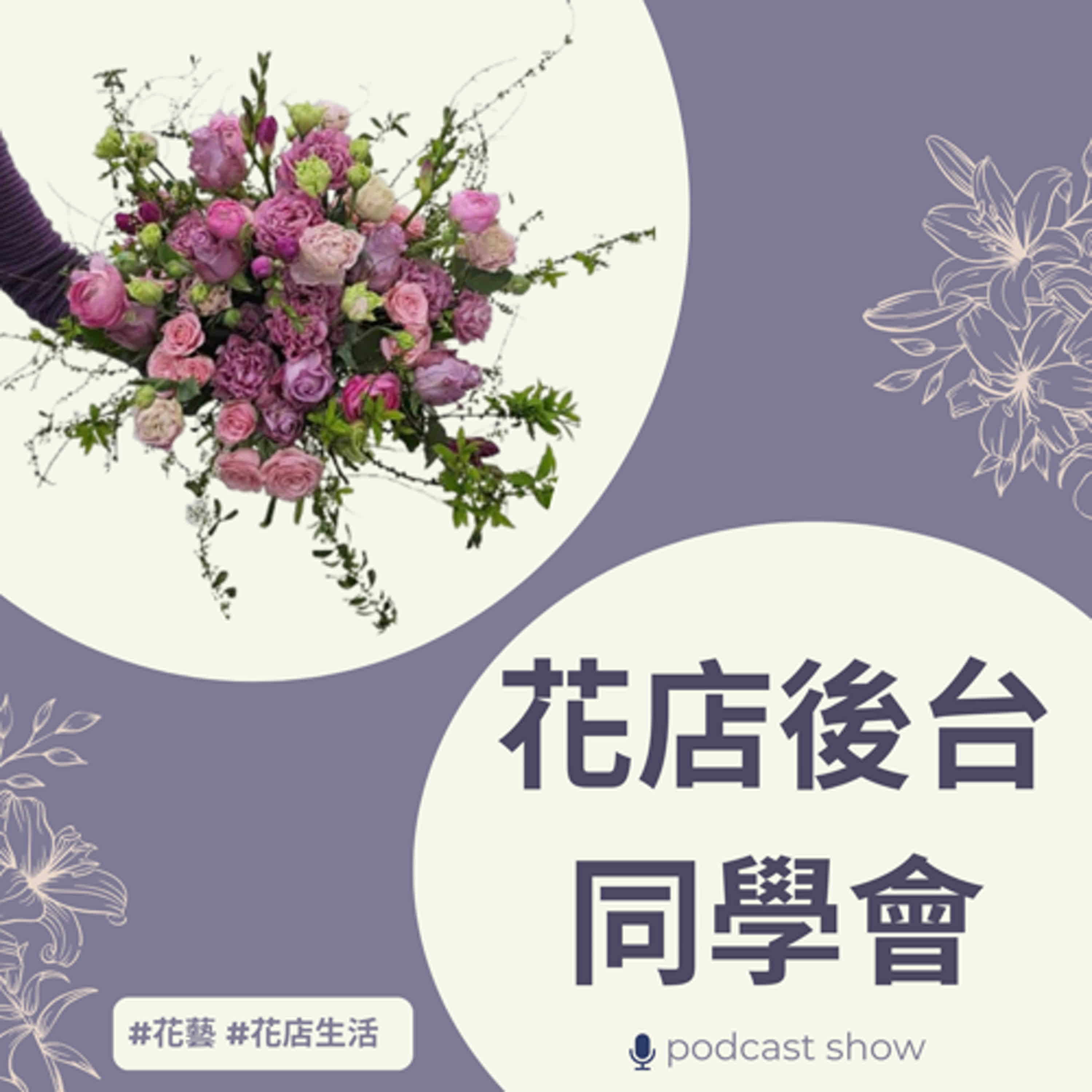 花店後台同學會