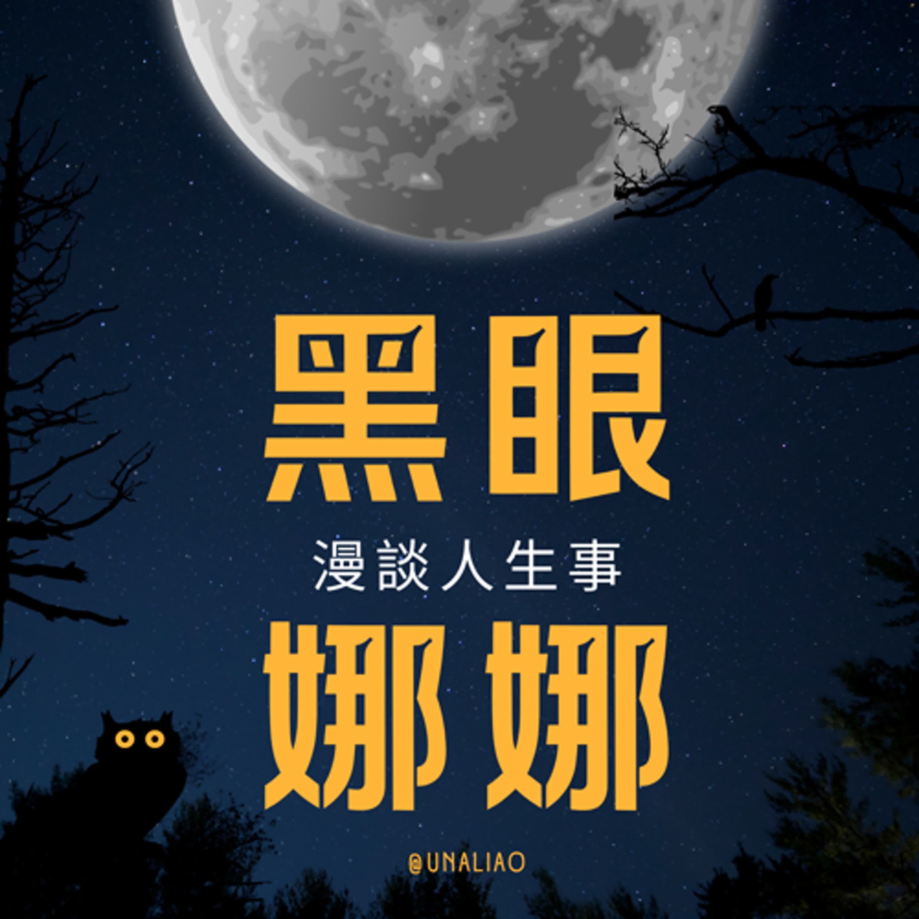 黑眼娜娜漫談人生事
