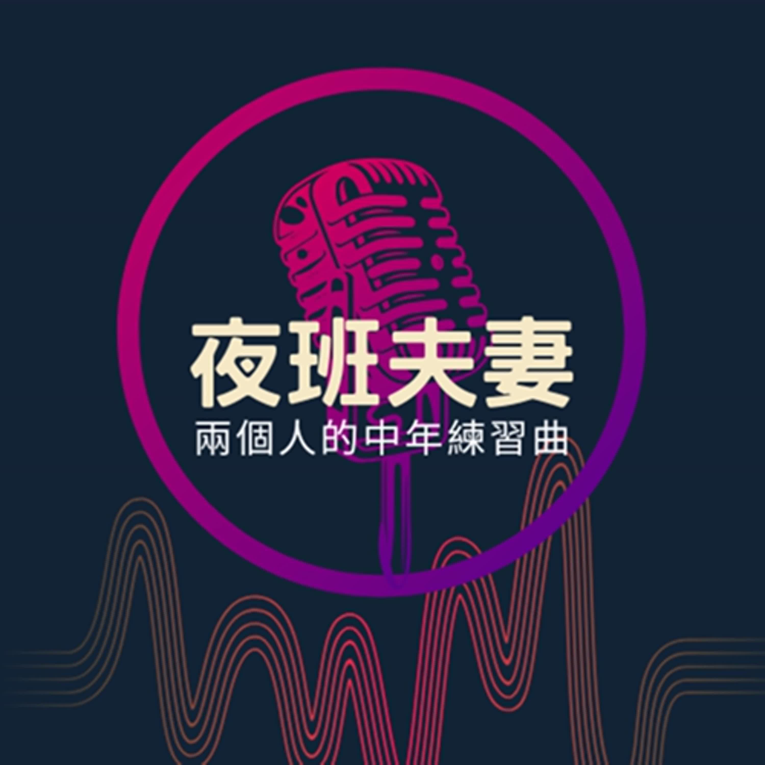 夜班夫妻 | 兩個人的中年練習曲 cover art