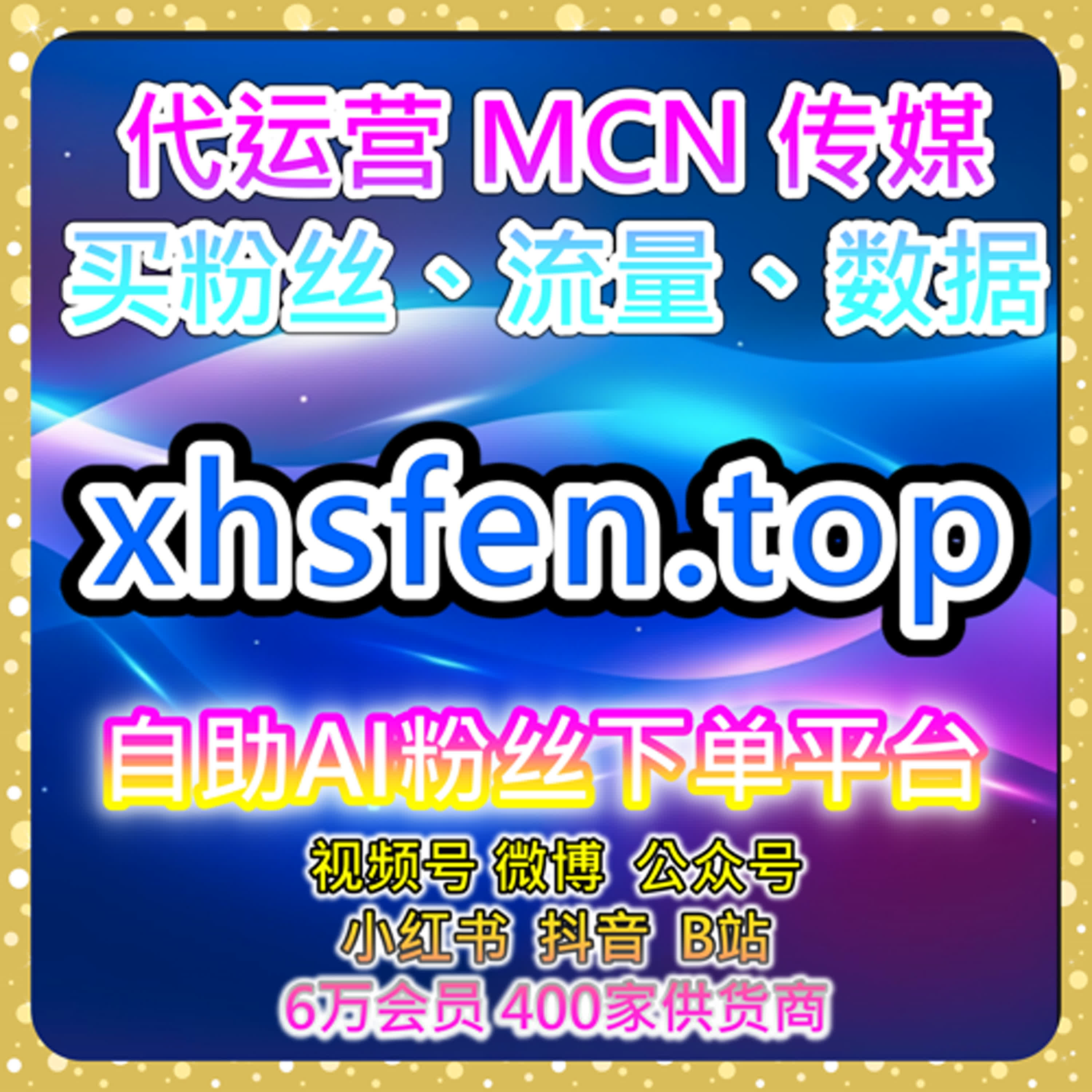 智能涨粉服务站 | 自助购买数据服务助力微信公众号粉丝量激增