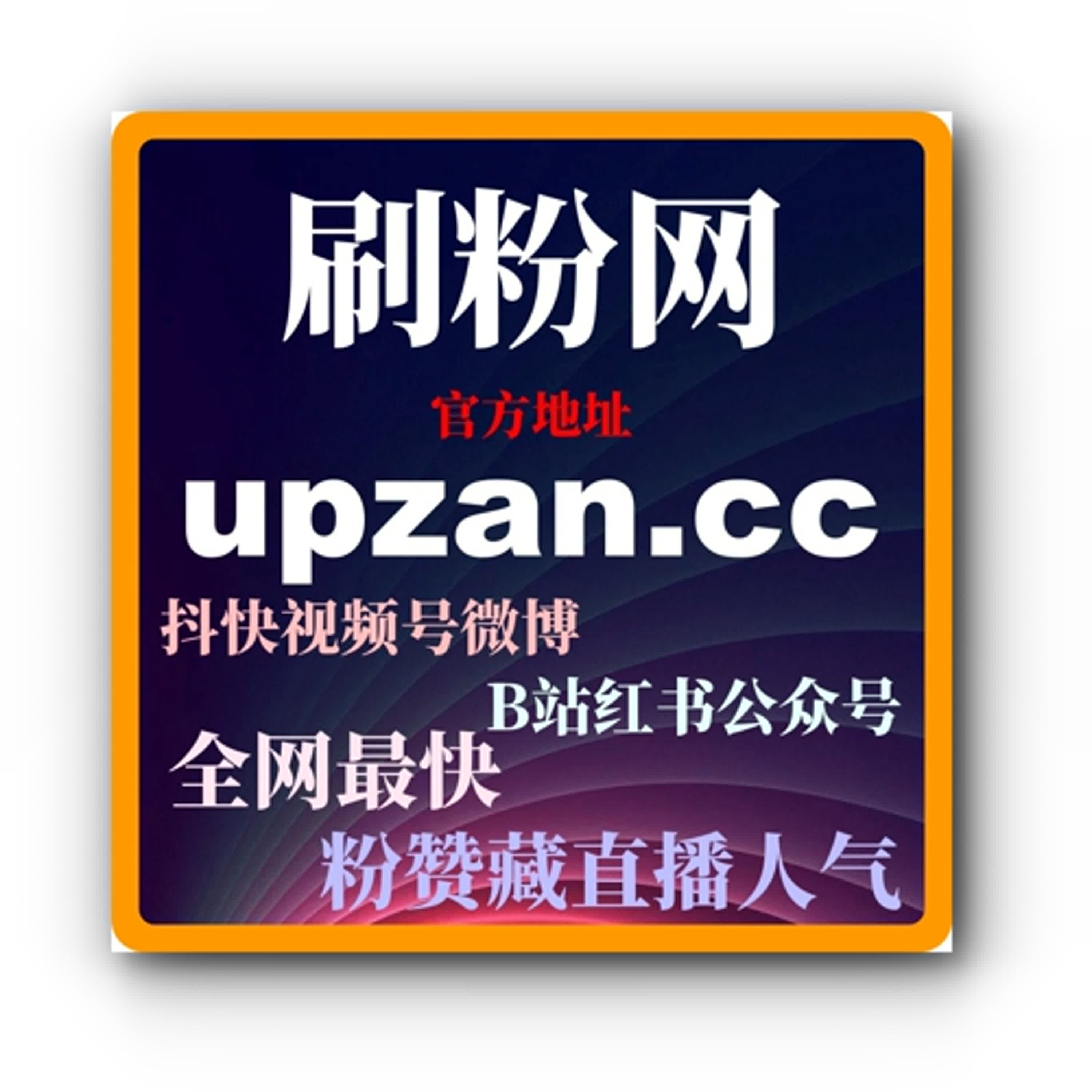 自媒体涨粉平台：如何通过买粉买赞自助网提升内容的受欢迎程度和观看量