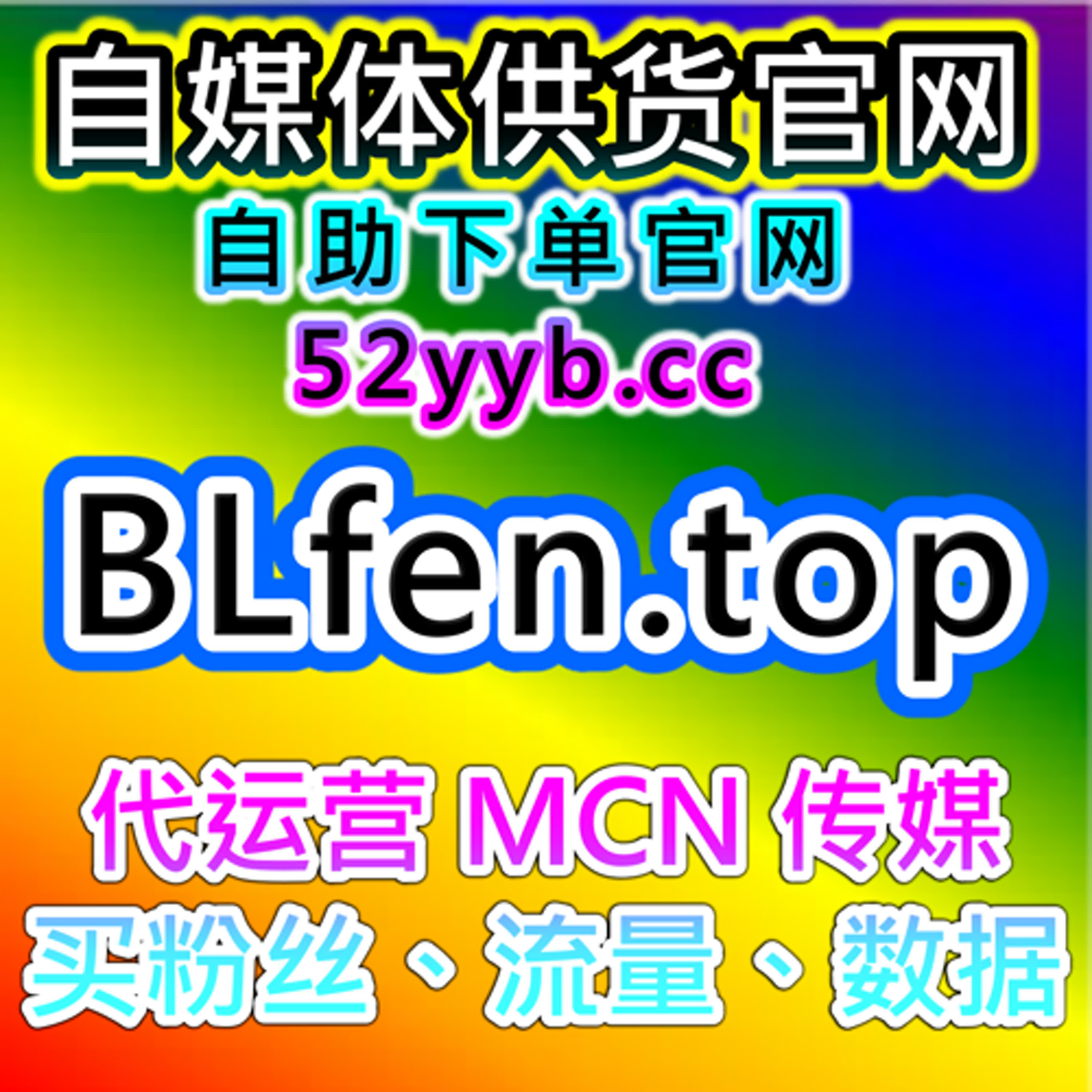 流量自助购买系统构建全平台粉丝数据服务，助力自媒体持续增长