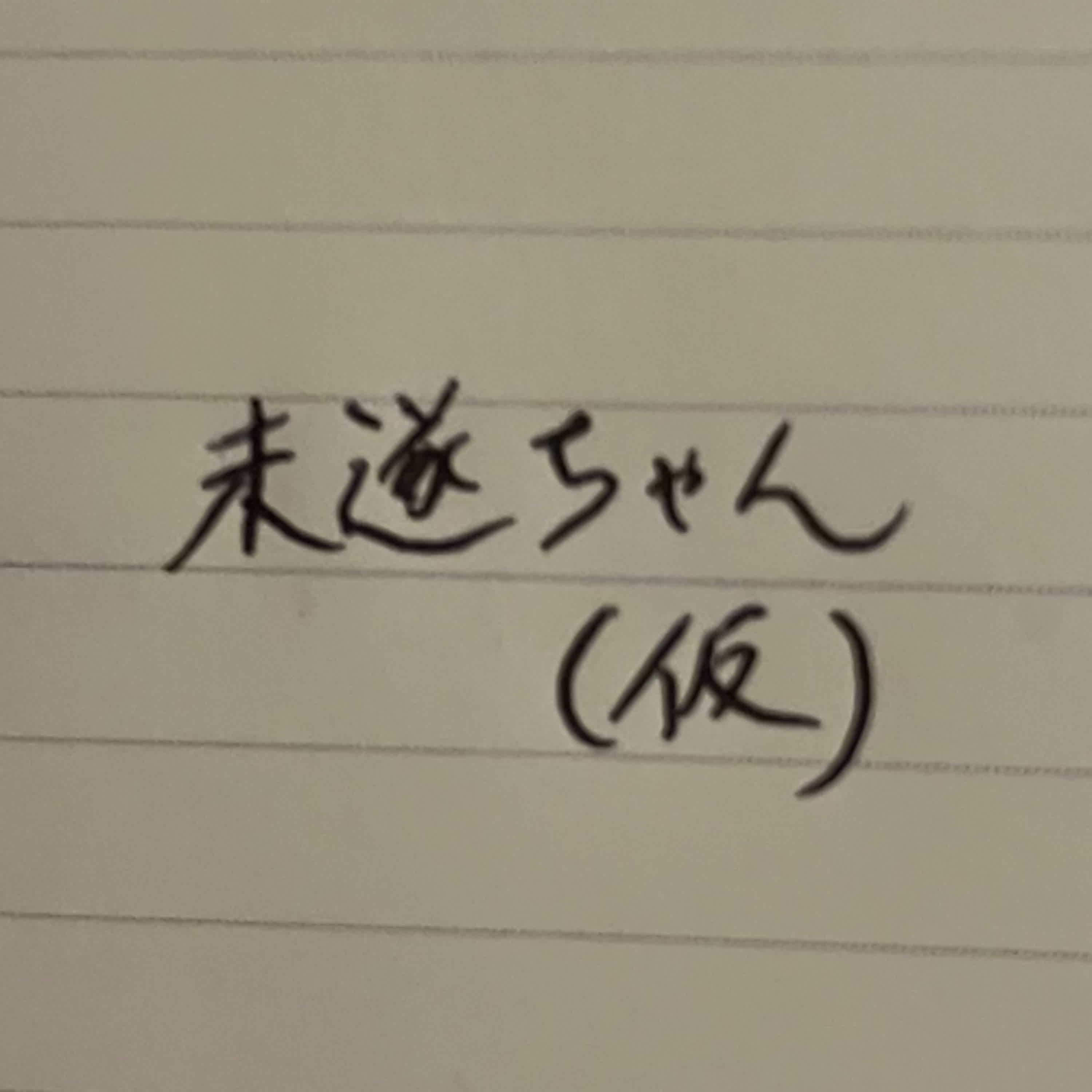 未遂ちゃん（仮）