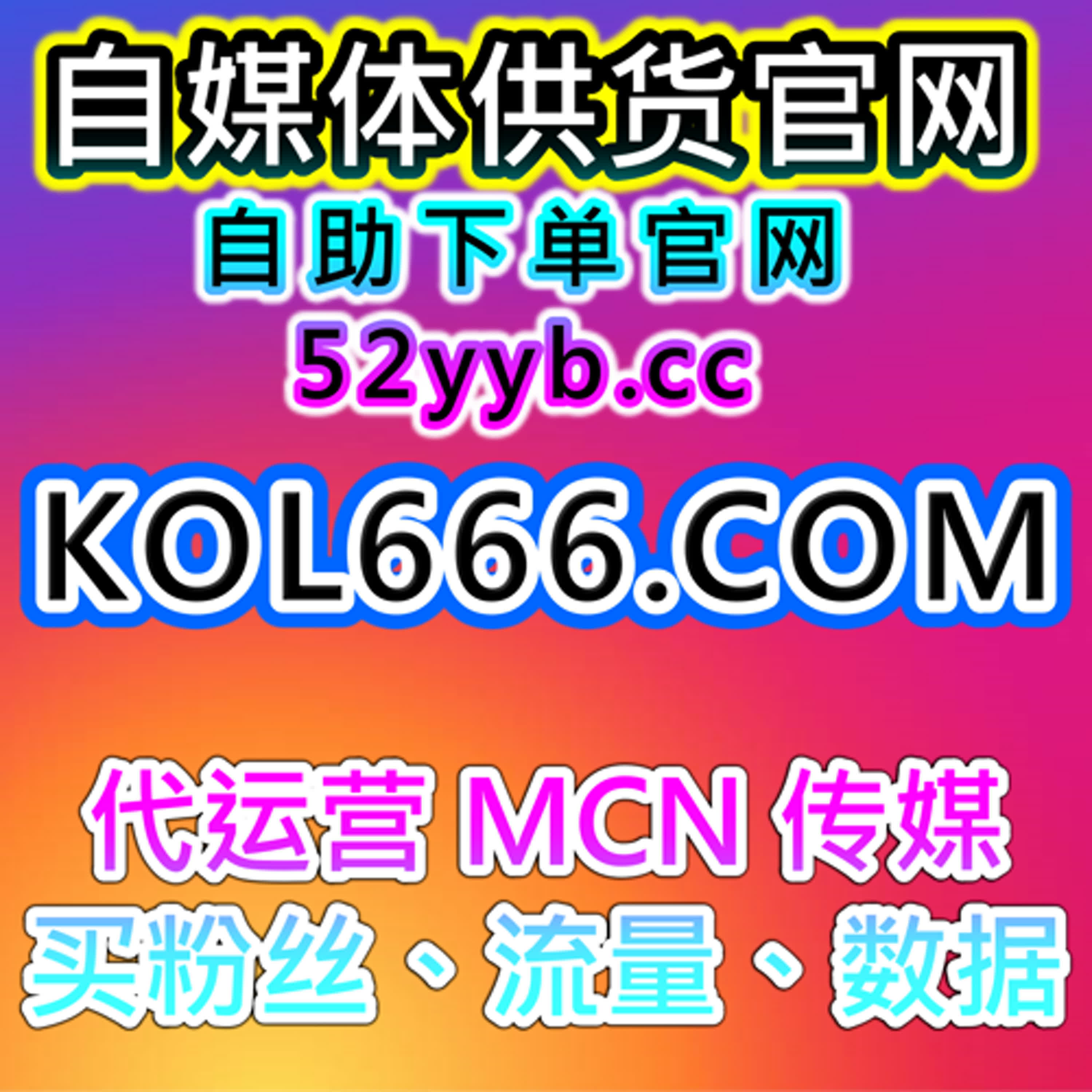 自助流量增长平台解析红薯后台阅读小眼睛提升笔记曝光与互动