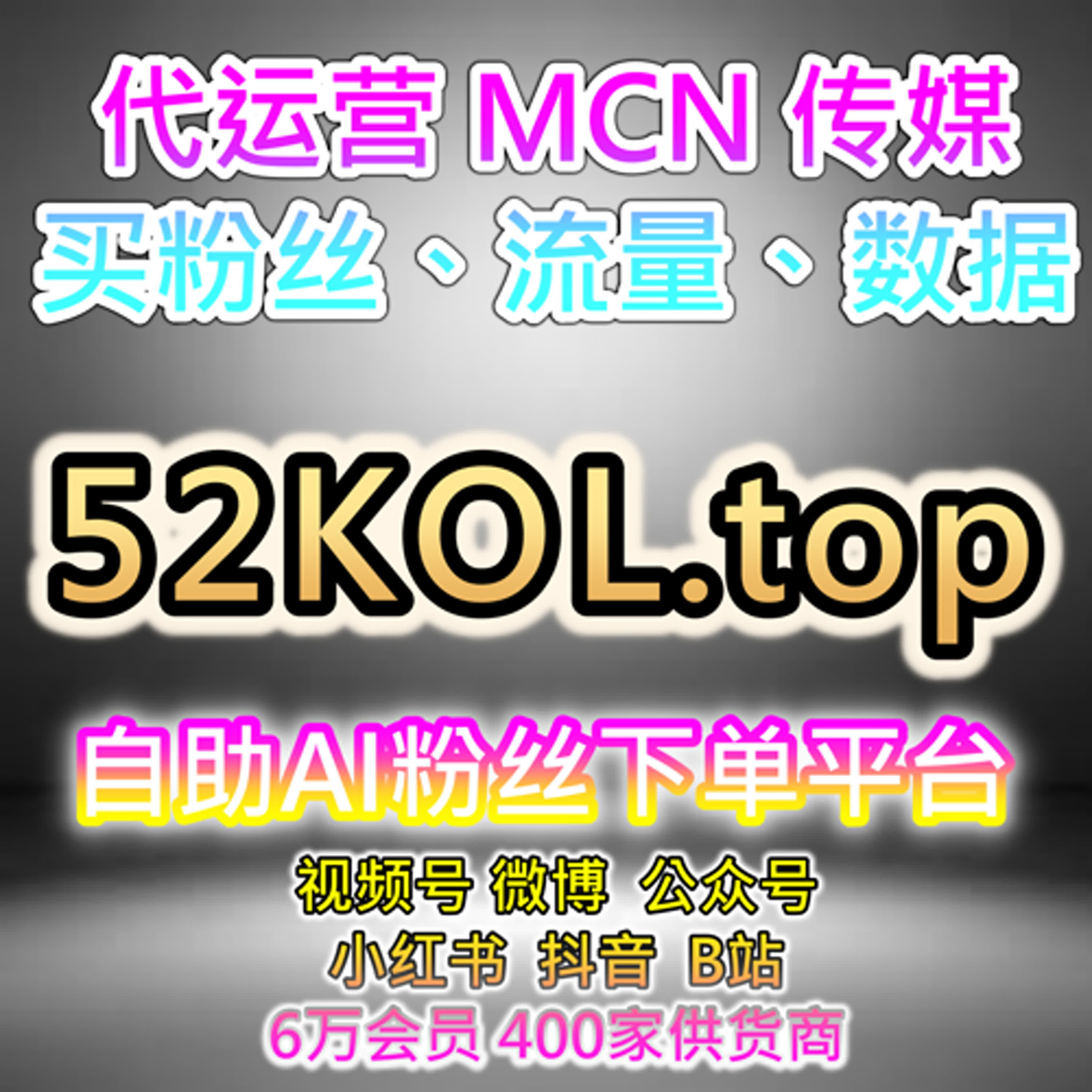 自助流量增长平台｜抖音短视频开播有效粉包互动与观众数据监测优化策略说明