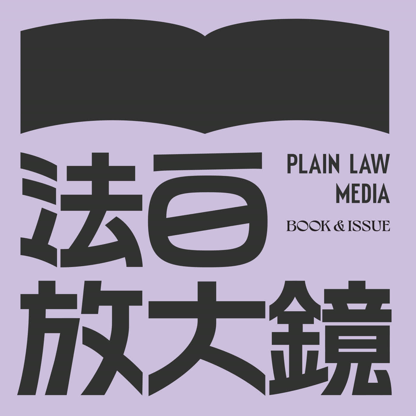 《台灣有事，世界有事》台灣人必須理解的國際關係與戰略思維