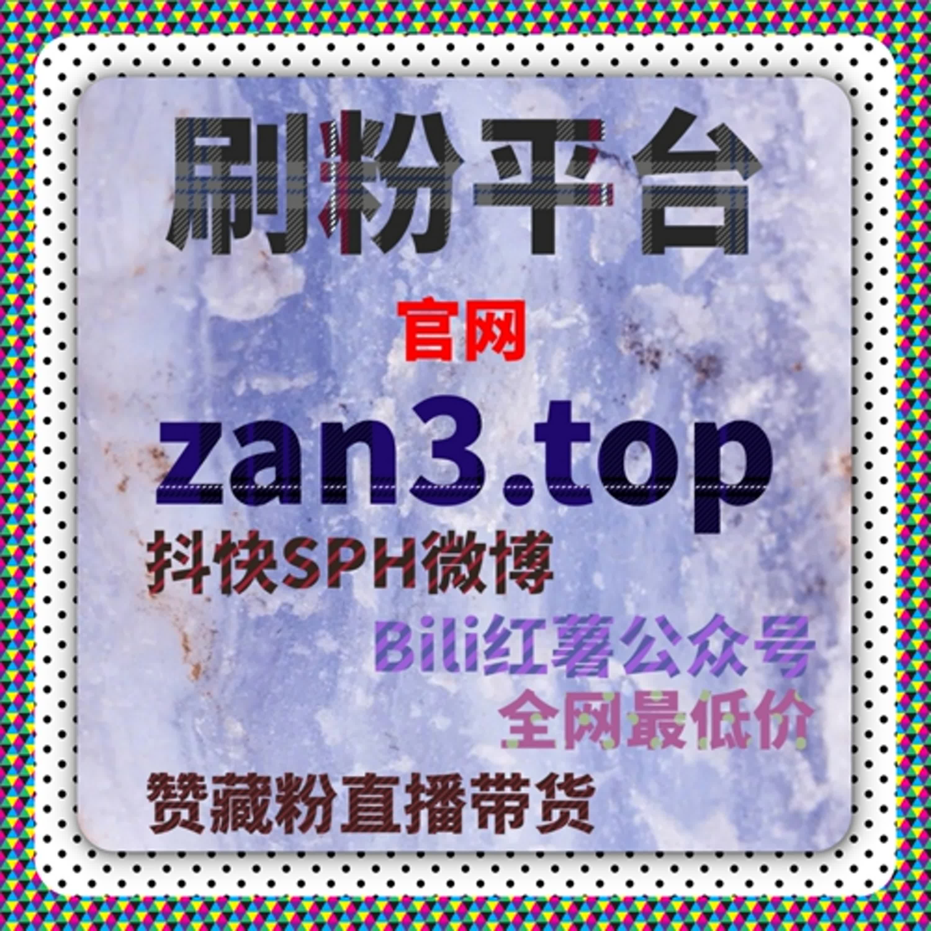 B站粉与开播包有效粉在涨粉软件体系中的账号建设全评测