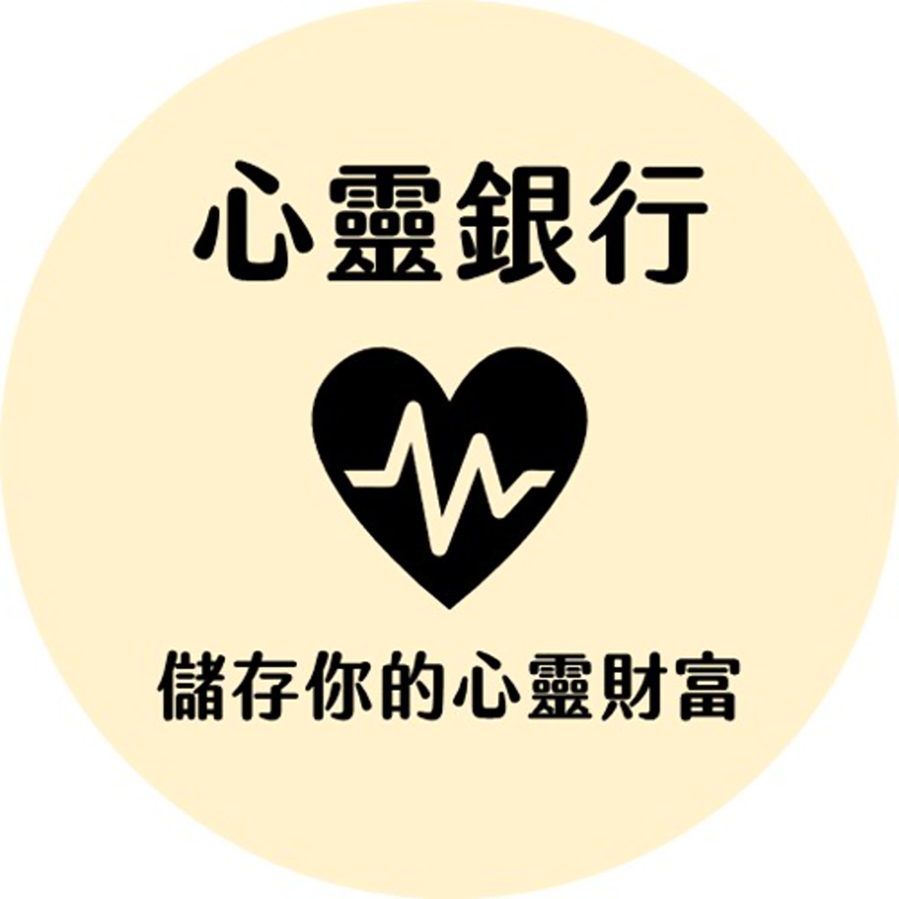 心靈銀行 podcast artwork
