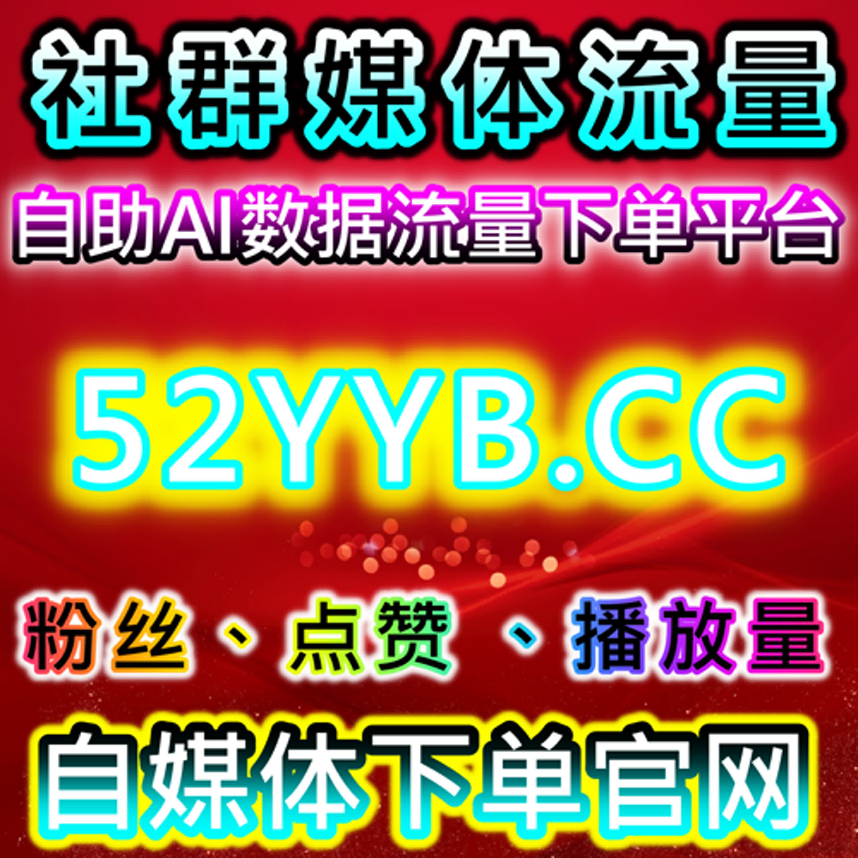 自动化平台支持下红薯真人赞7天内链接包同步蒲公英的互动逻辑观察